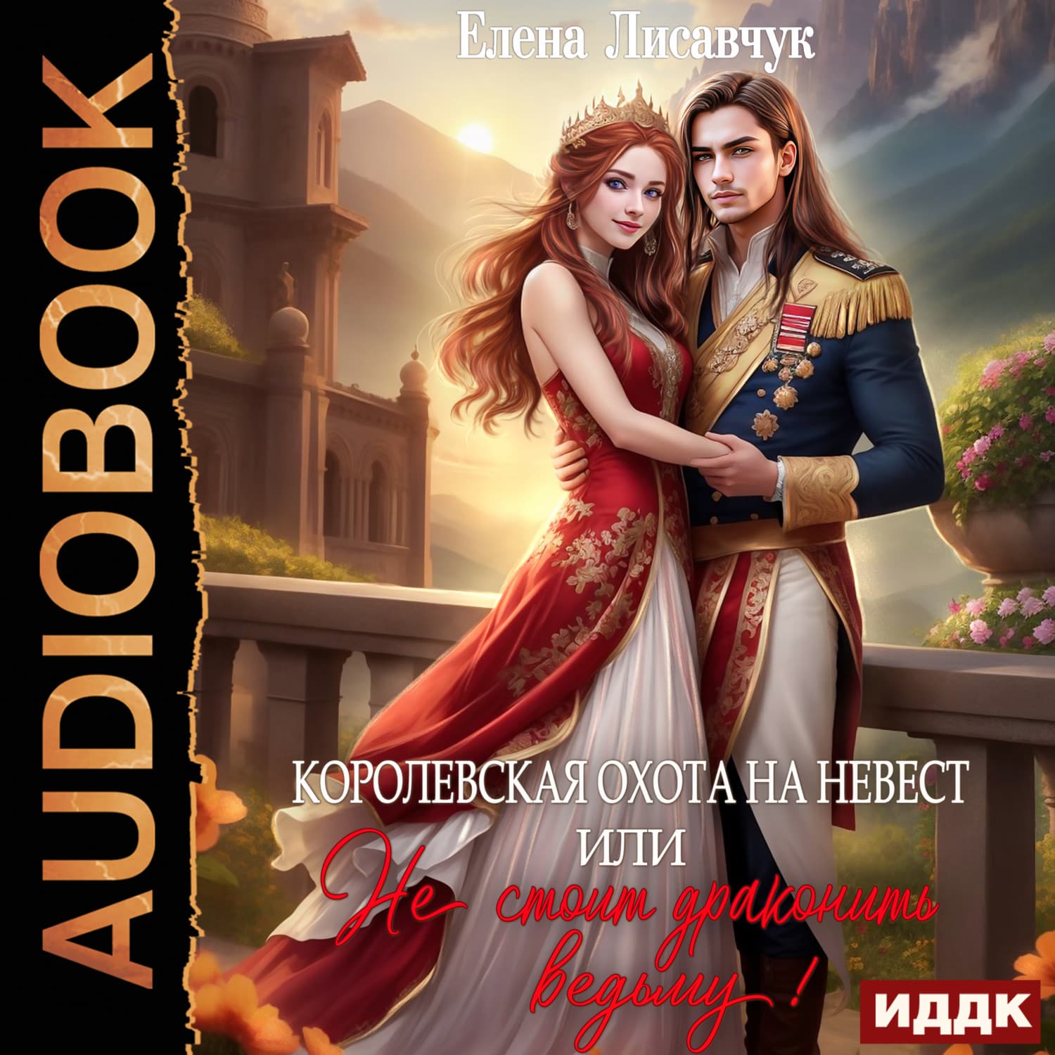 Обложка книги «Королевская охота на невест, или Не стоит драконить ведьму!» — Елена Лисавчук