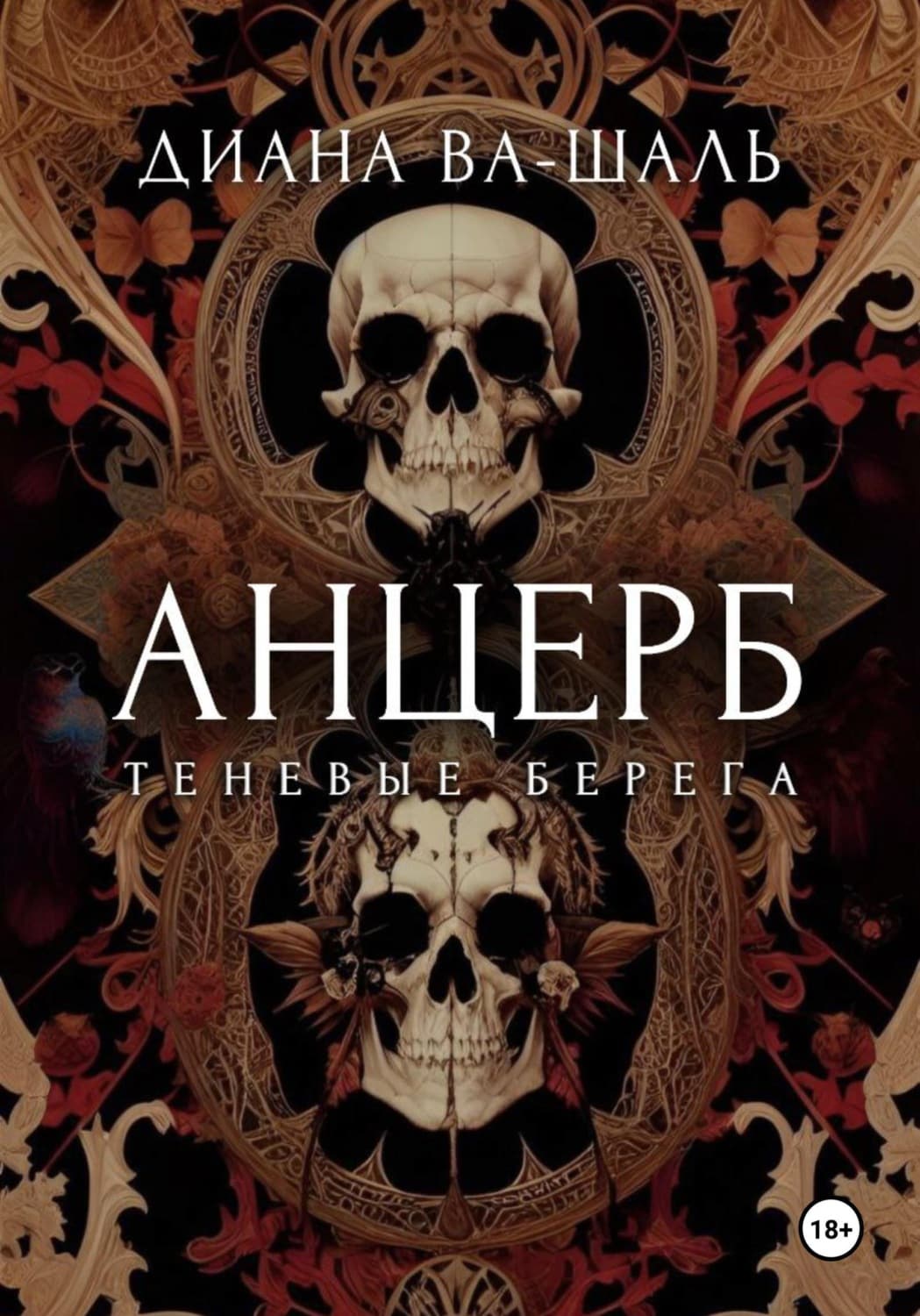 Обложка книги «Анцерб» — Диана Ва-Шаль