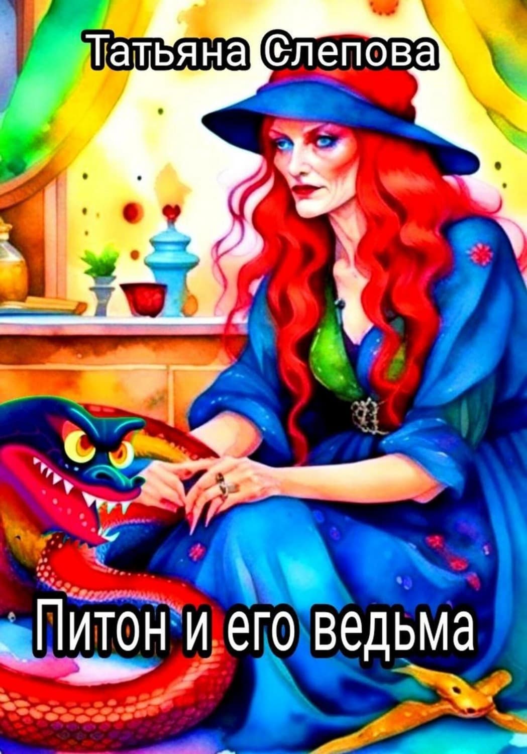 Обложка книги «Питон и его ведьма» — Татьяна Чернова (Слепова)