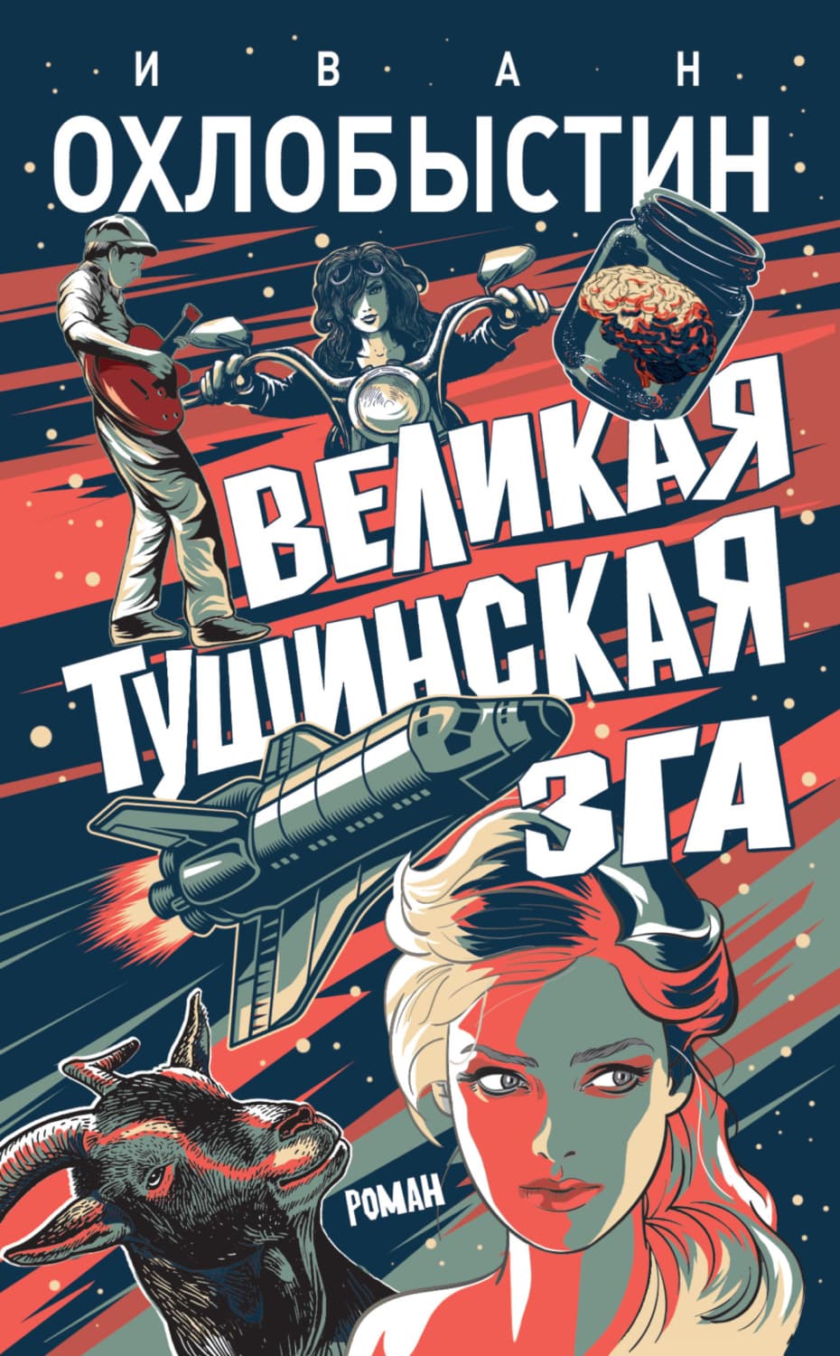 Обложка книги «Великая тушинская зга» — Иван Охлобыстин