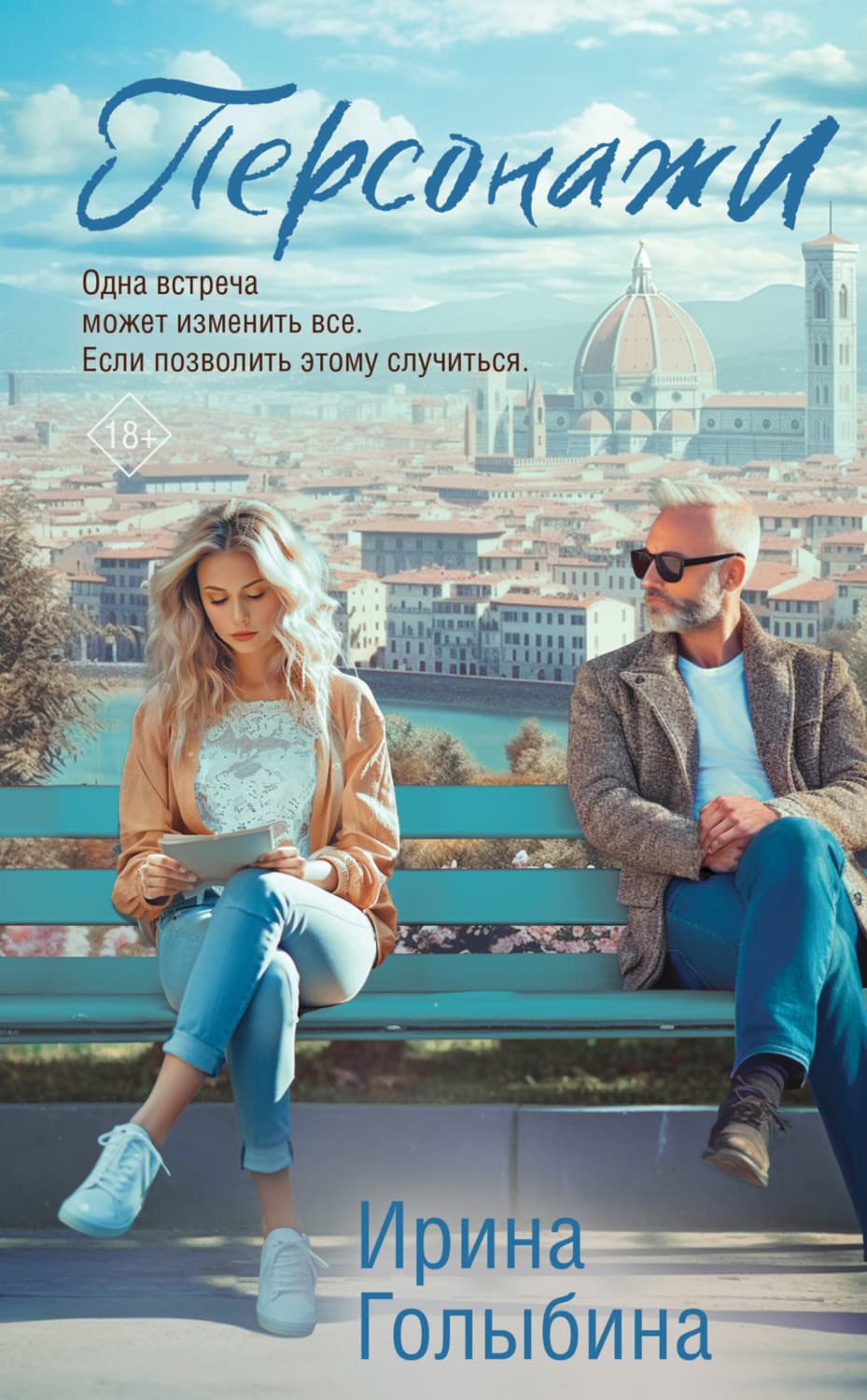 Обложка книги «Персонажи» — Ирина Голыбина
