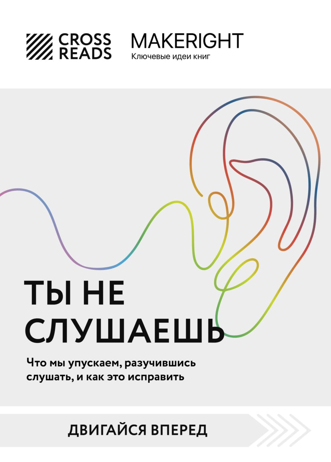 Обложка книги «Саммари книги «Ты не слушаешь. Что мы упускаем, разучившись слушать, и как это исправить»» — Коллектив авторов