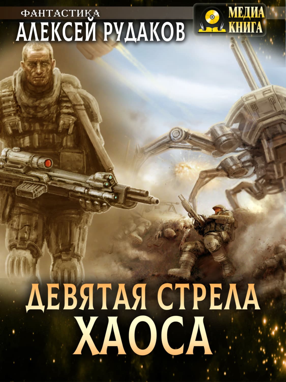Обложка книги «Девятая стрела Хаоса» — Алексей Рудаков