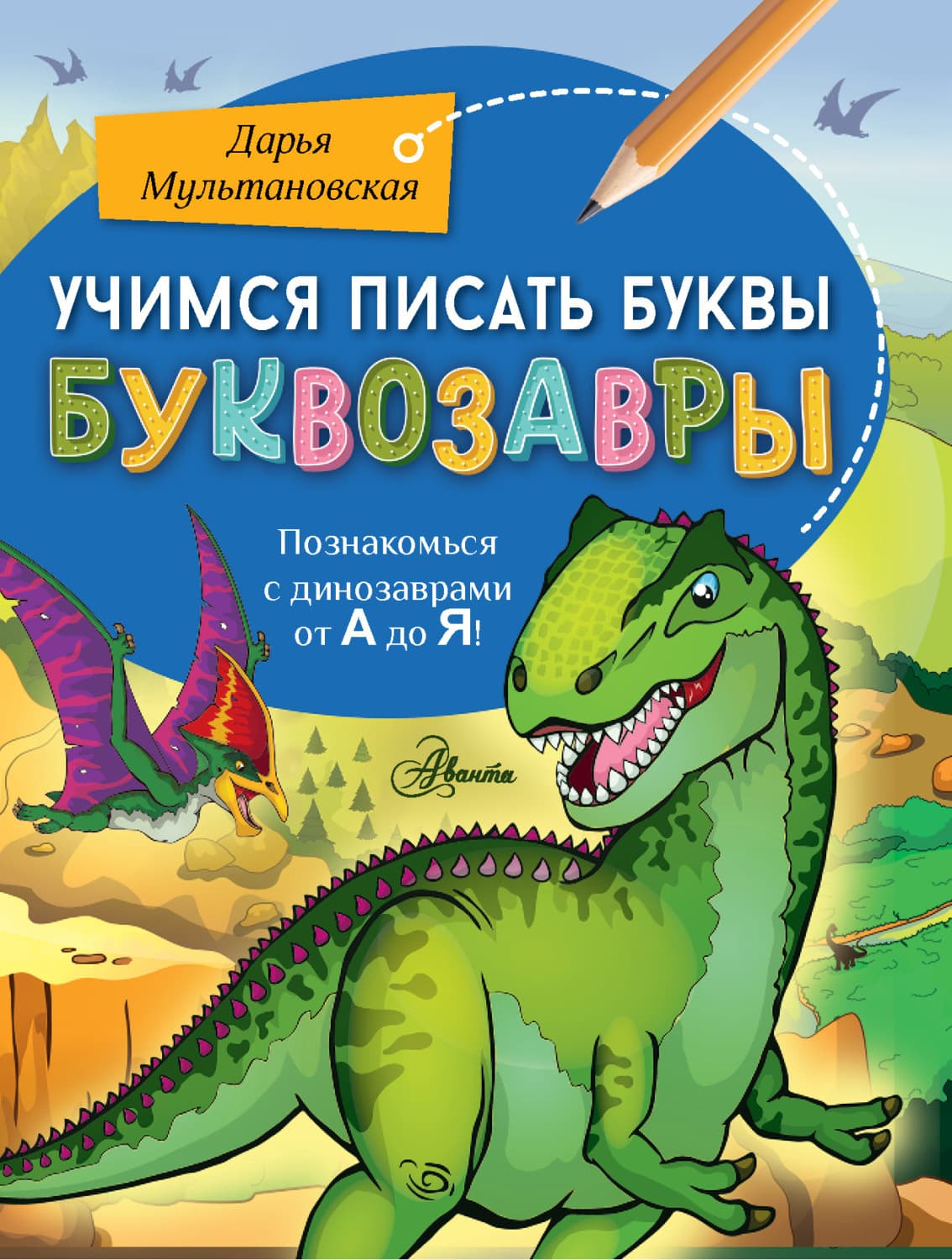 Обложка книги «Учимся писать буквы. Буквозавры» — Дарья Мультановская
