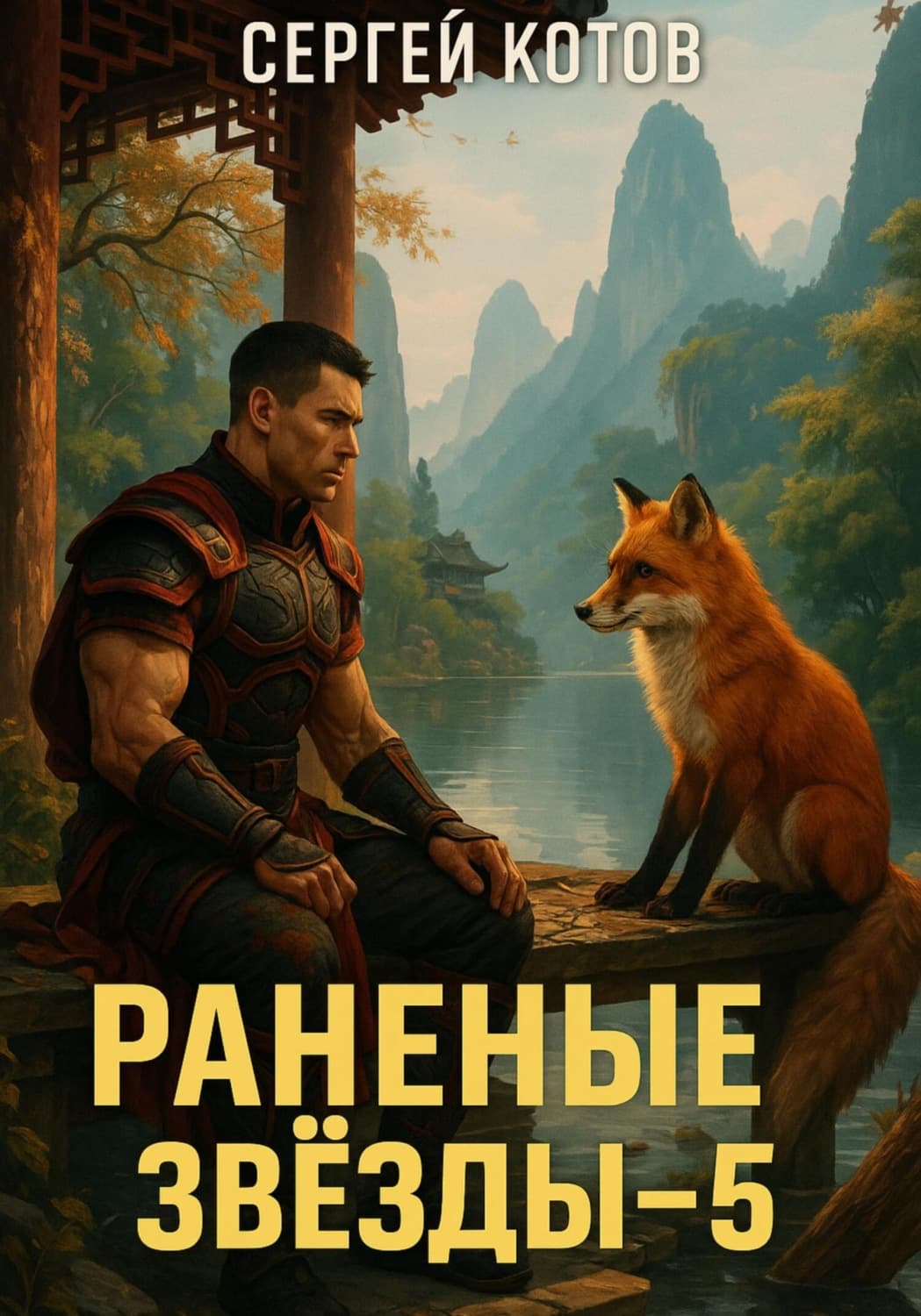 Обложка книги «Раненые звёзды – 5» — Сергей Котов