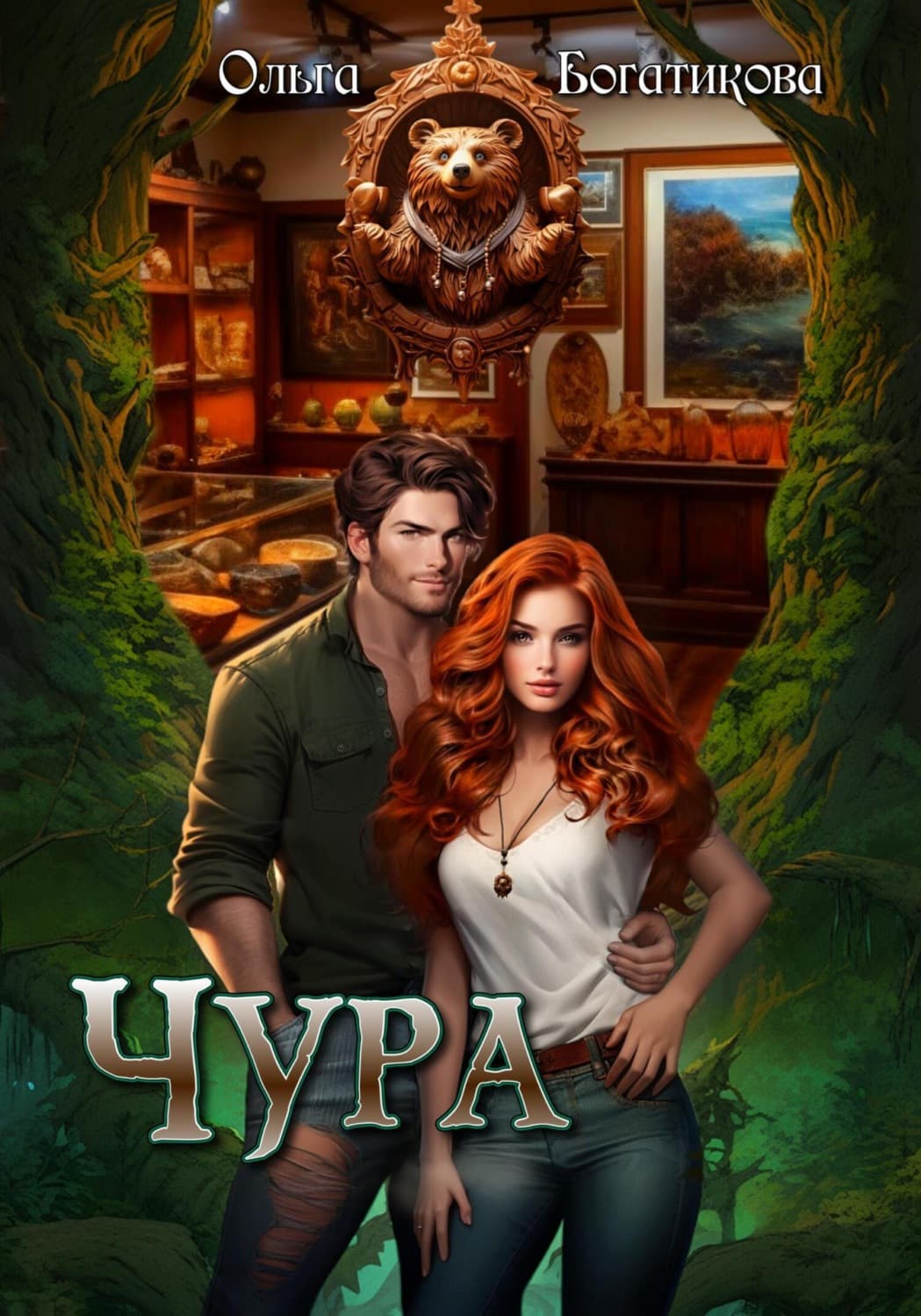 Обложка книги «Чура» — Ольга Богатикова