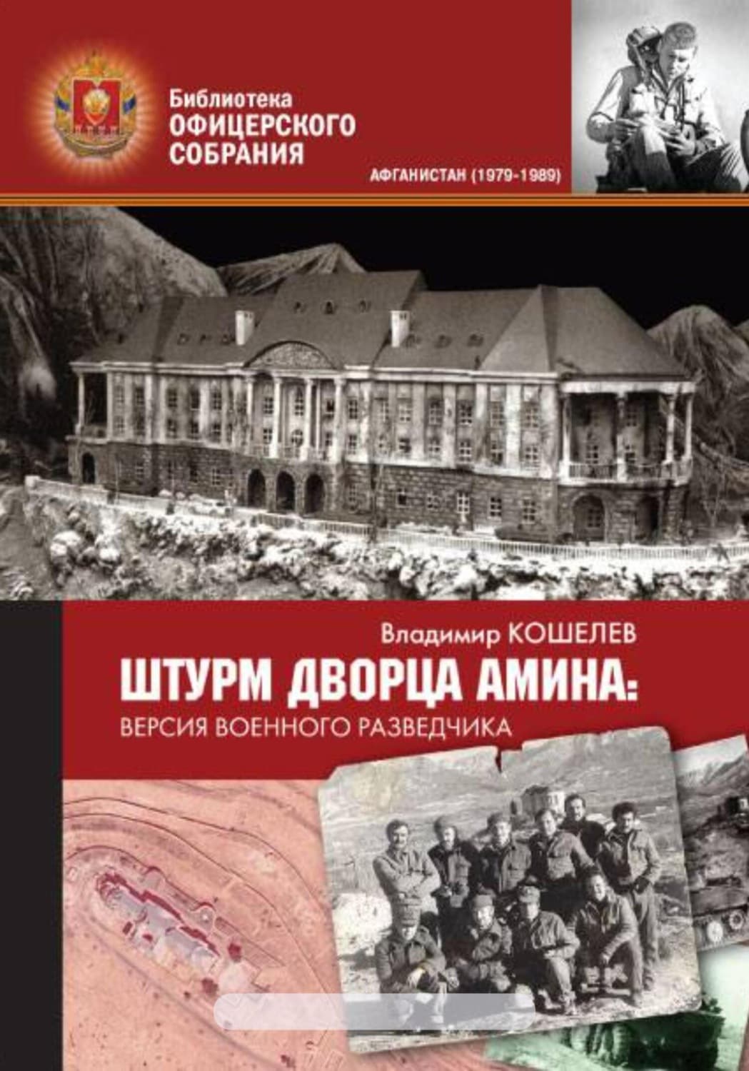 Обложка книги «Штурм дворца Амина. Версия военного разведчика» — Владимир Кошелев