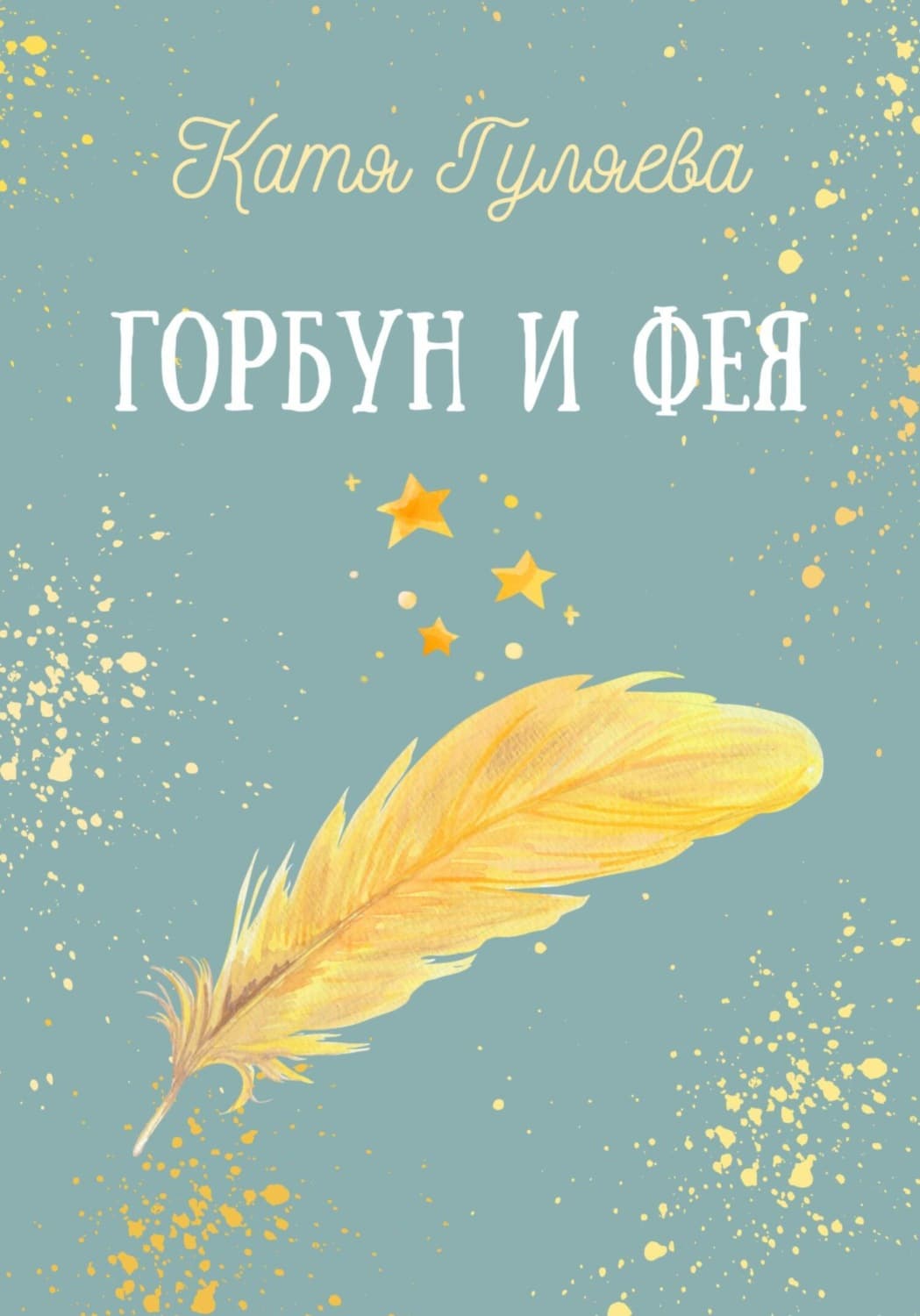 Обложка книги «Горбун и фея» — Катя Гуляева