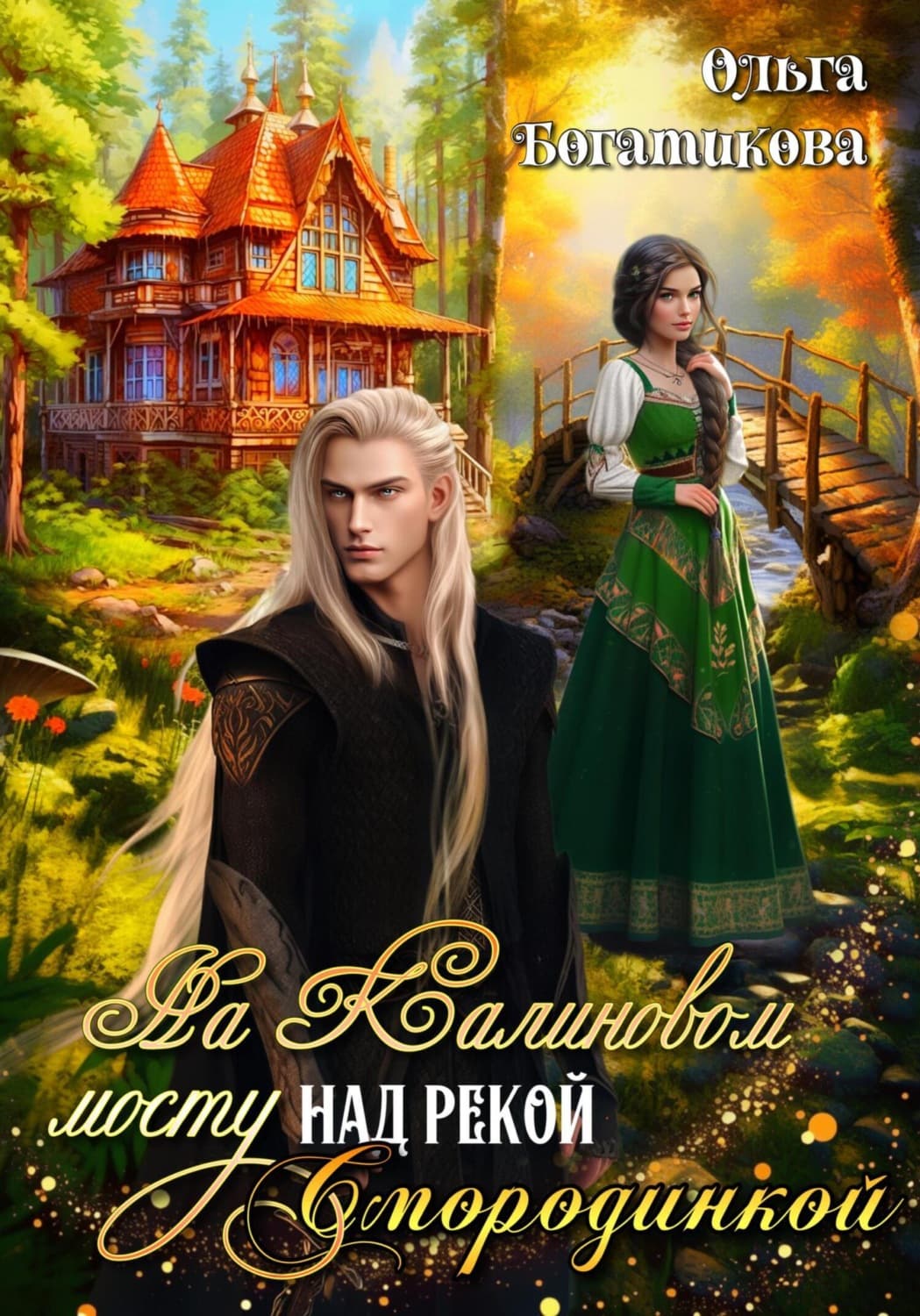 Обложка книги «На Калиновом мосту над рекой Смородинкой» — Ольга Богатикова