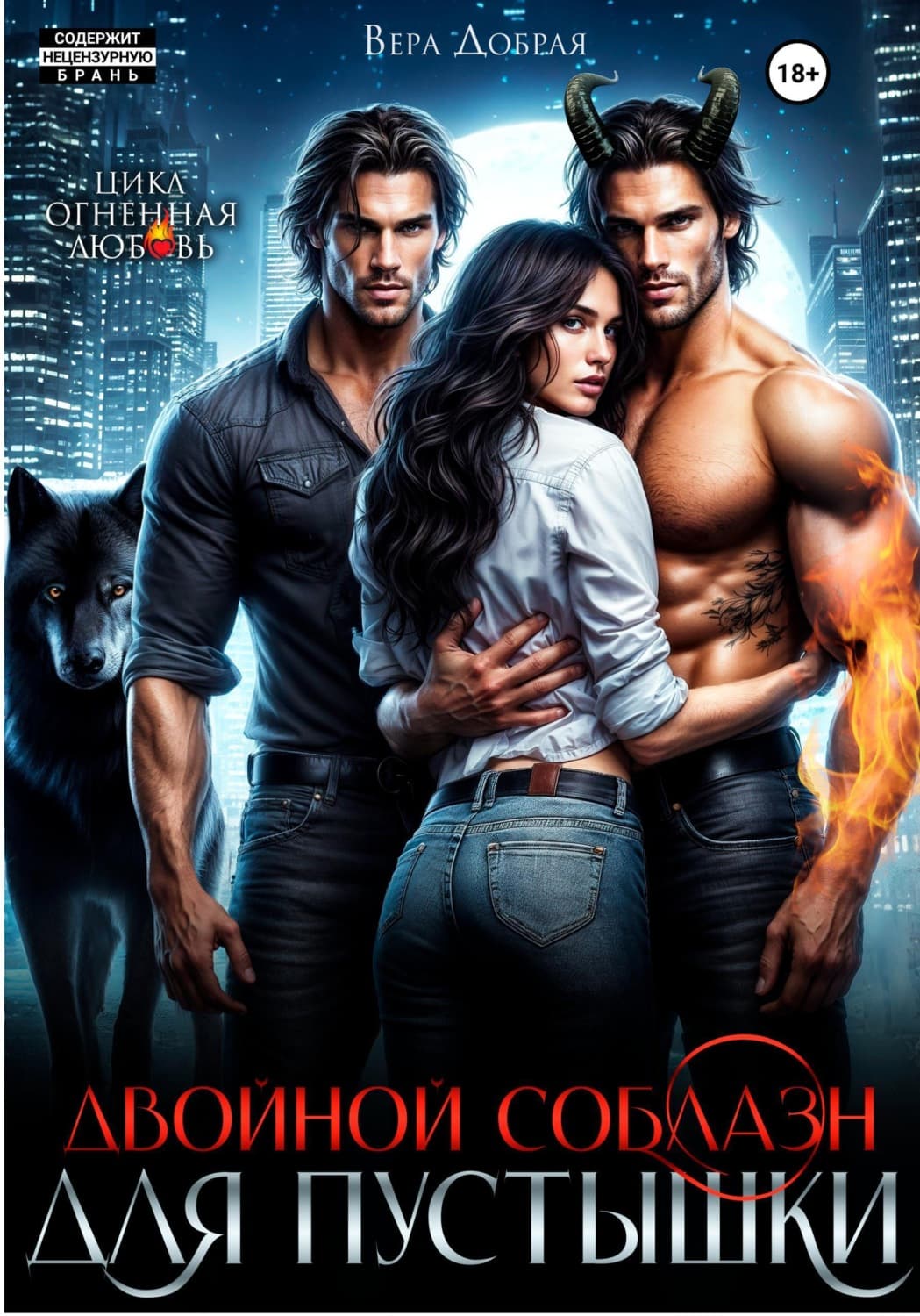 Обложка книги «Двойной соблазн для Пустышки» — Вера Добрая