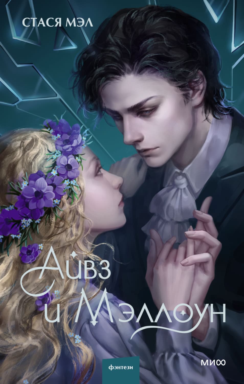 Обложка книги «Айвз и Мэллоун» — Стася Мэл