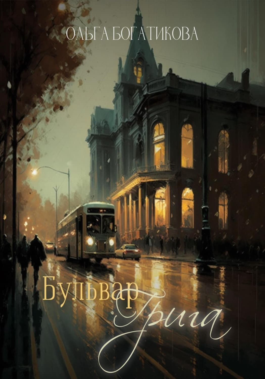 Обложка книги «Бульвар Грига» — Ольга Богатикова