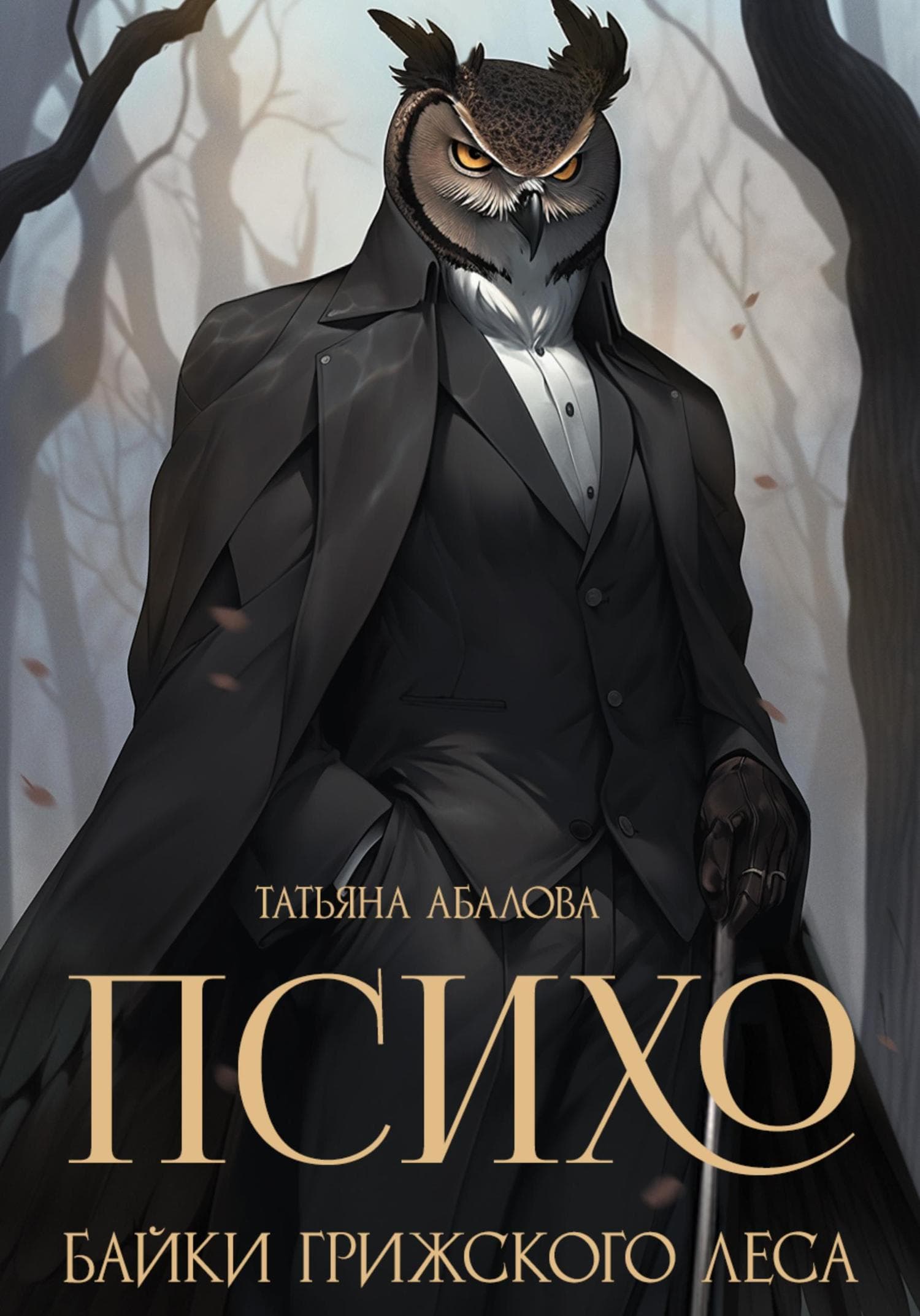 Обложка книги «Психо. Байки Грижского леса» — Татьяна Абалова