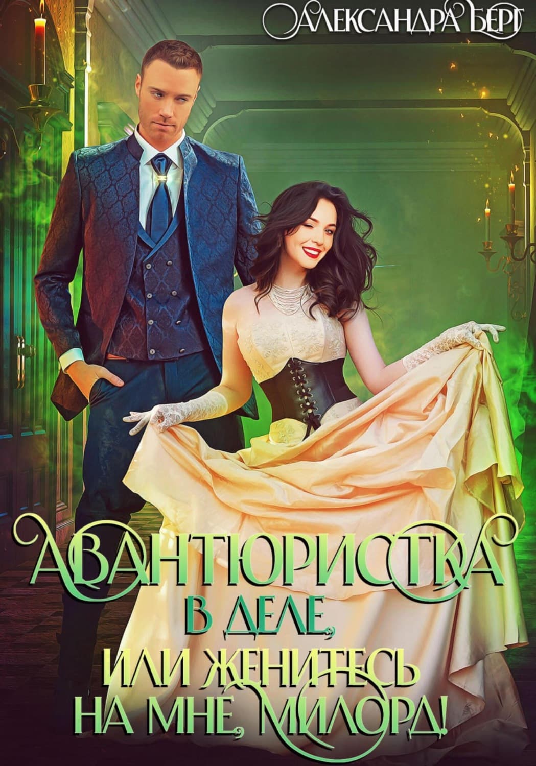 Обложка книги «Авантюристка в деле, или Женитесь на мне милорд!» — Александр Берг