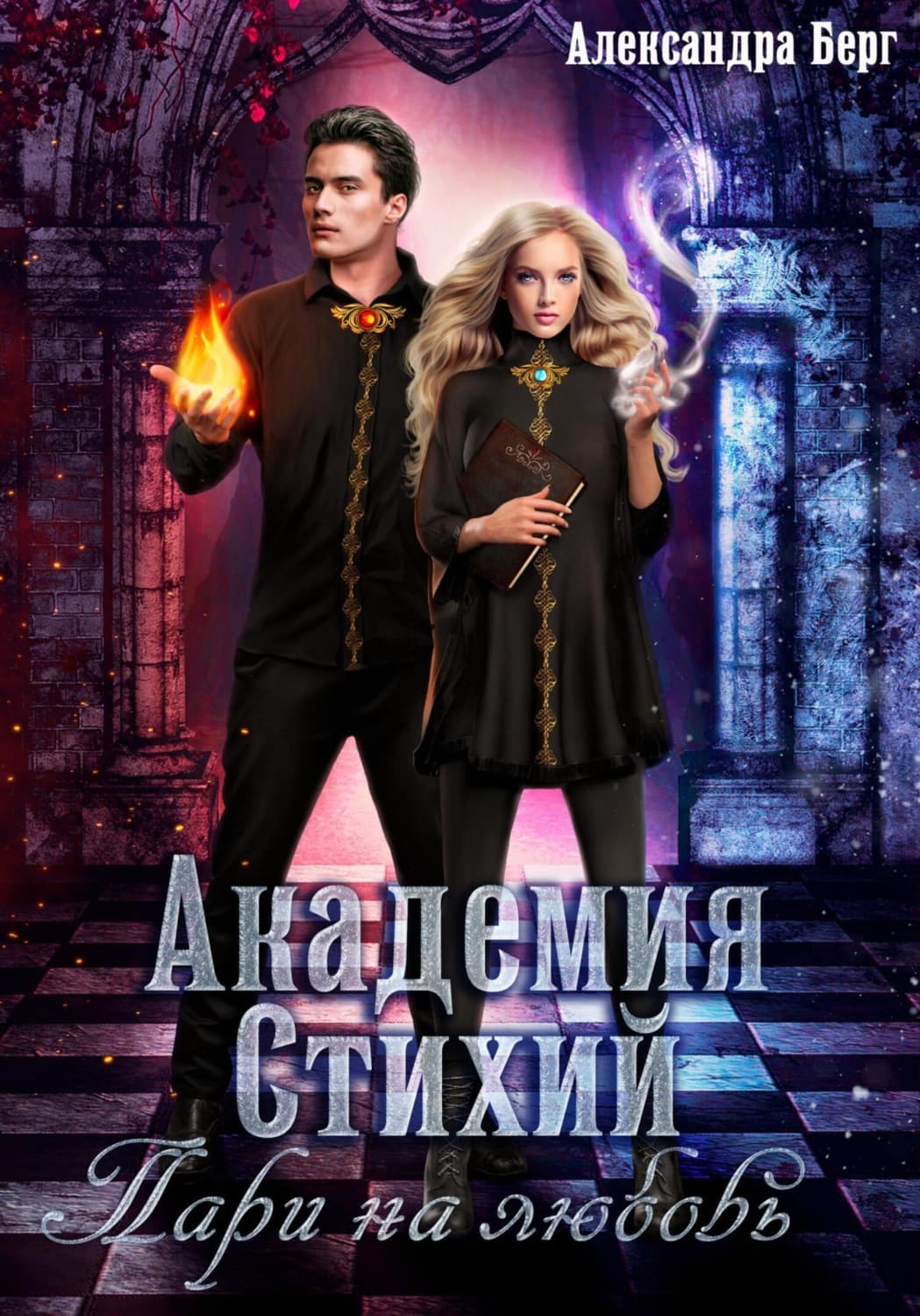 Обложка книги «Академия Стихий. Пари на любовь» — Александр Берг