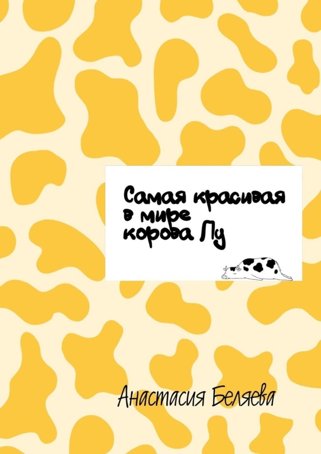 Обложка книги «Самая красивая в мире корова Лу» — Алеся Беляева