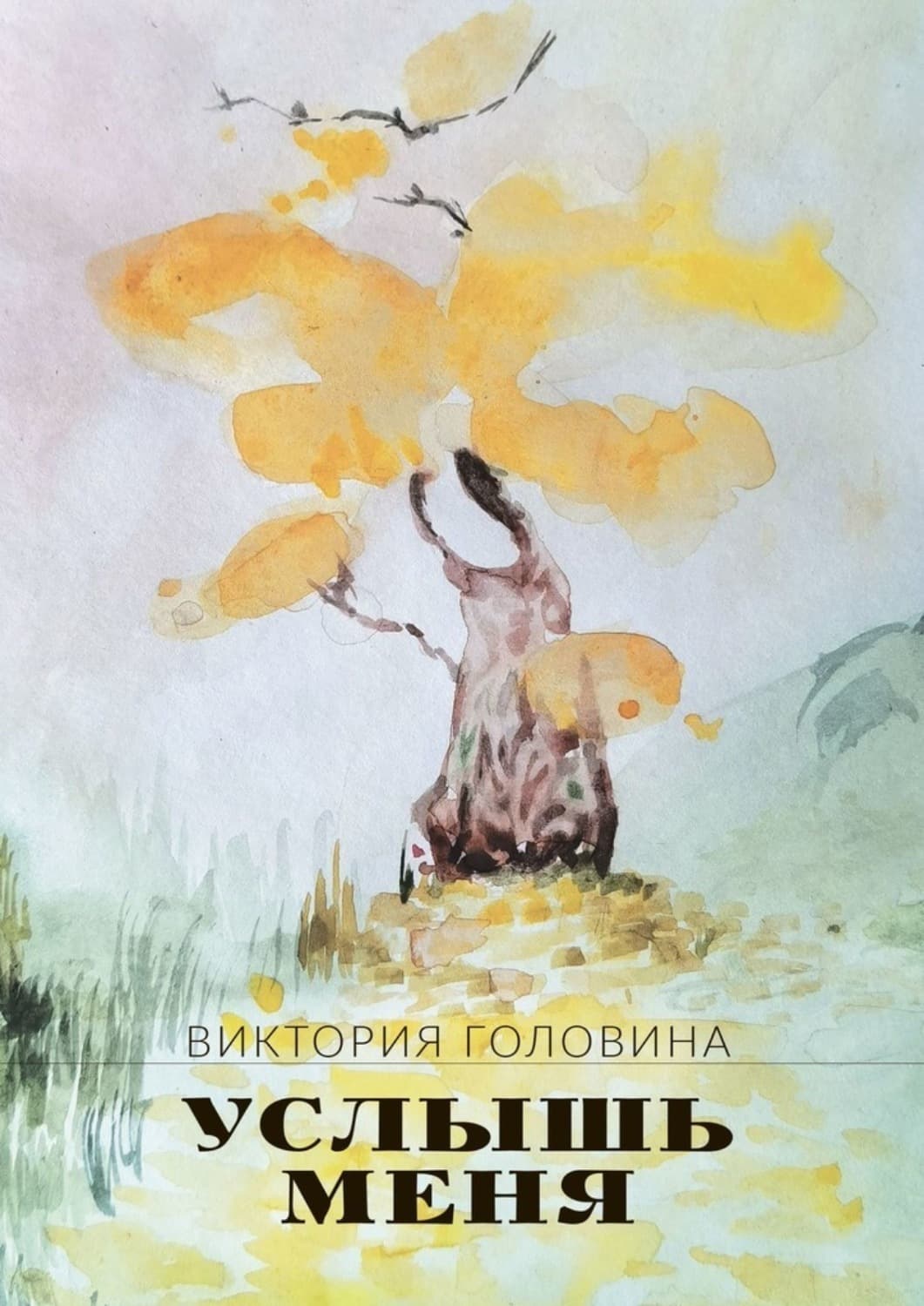 Обложка книги «Услышь меня» — Виктория Головина