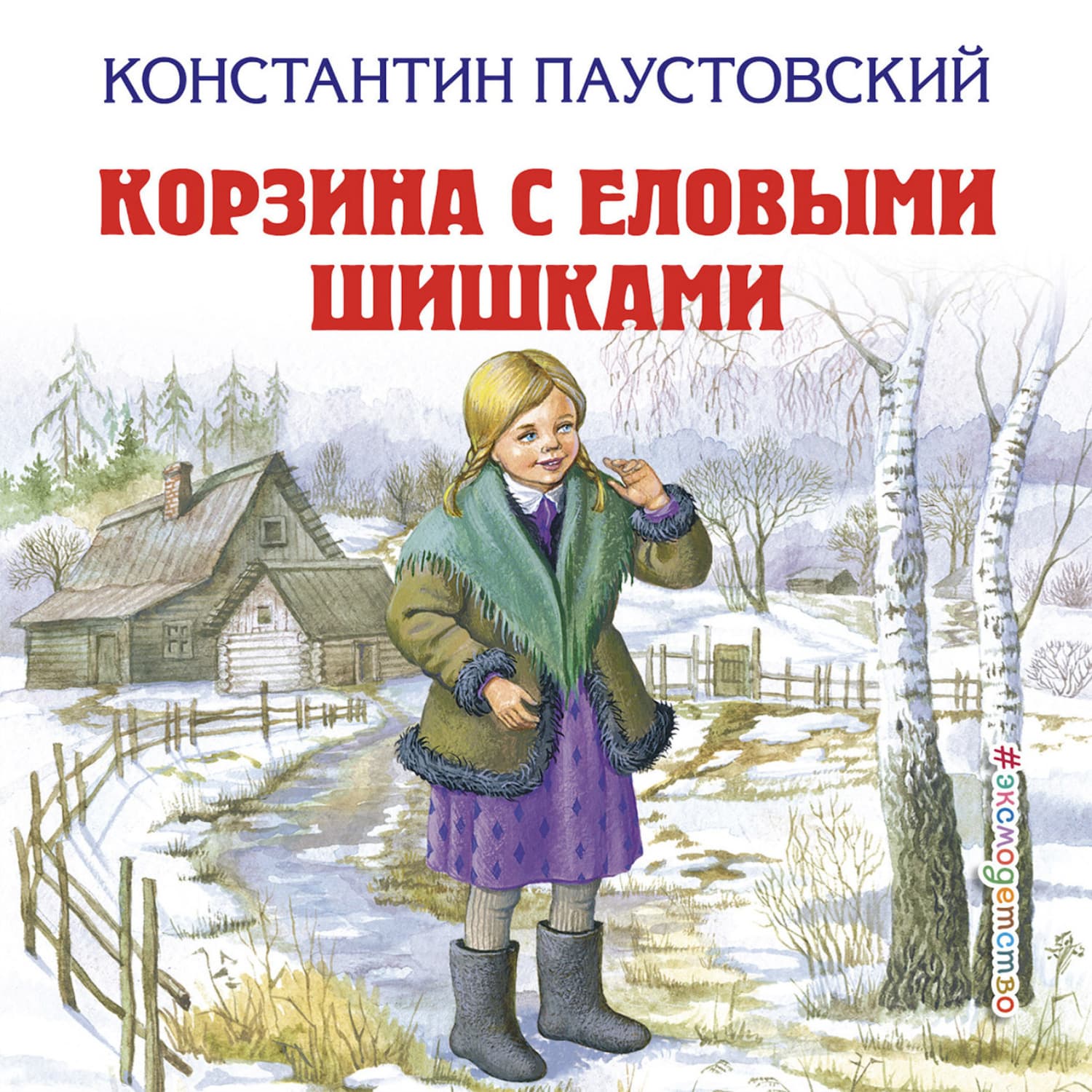 Обложка книги «Корзина с еловыми шишками» — Константин Паустовский