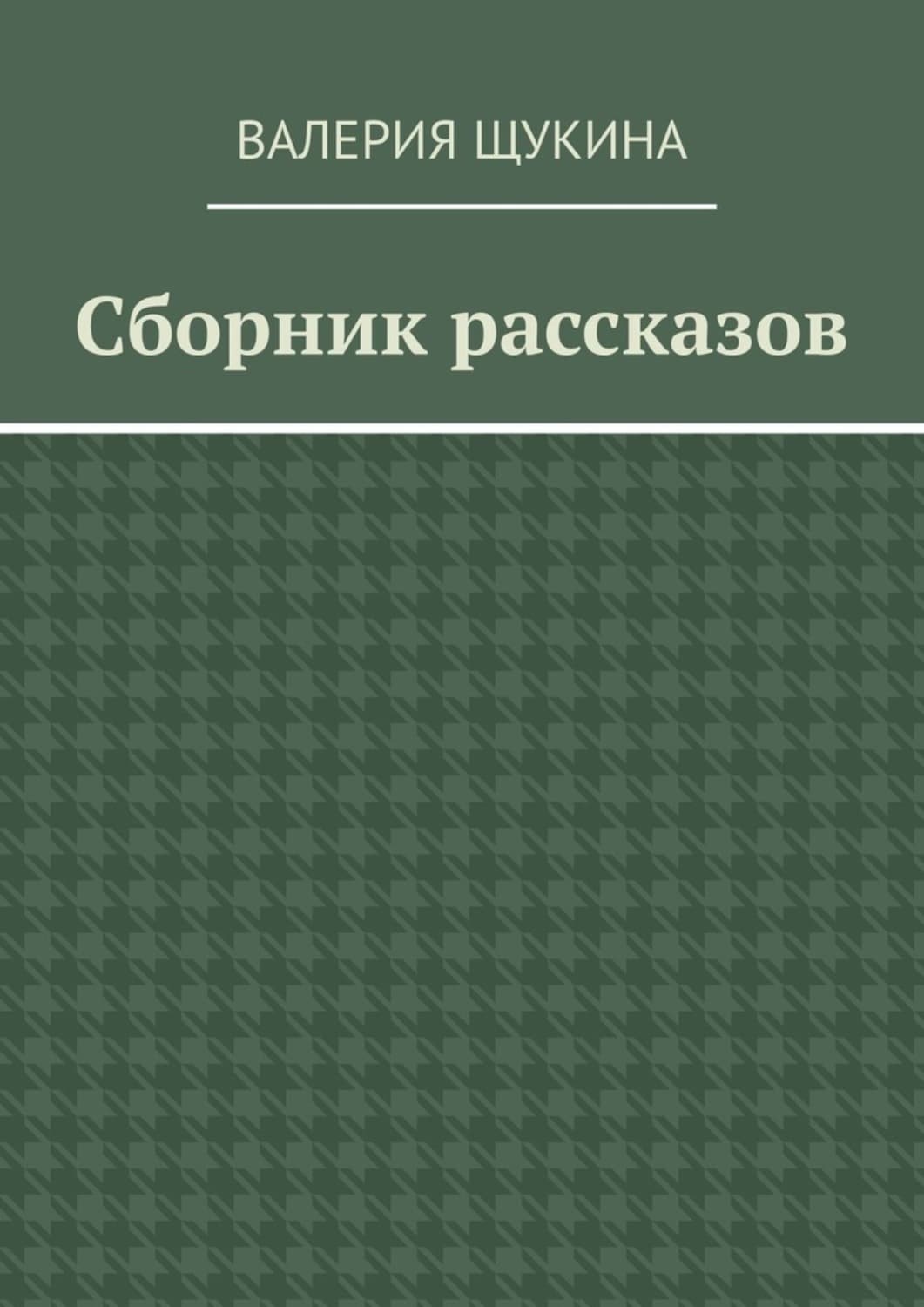 Обложка книги «Сборник рассказов» — Валерия Щукина