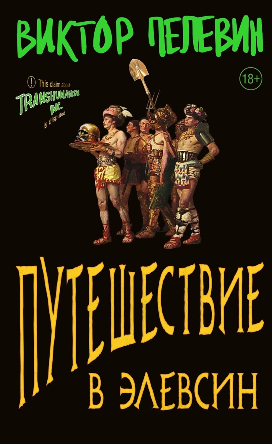 Обложка книги «Путешествие в Элевсин» — Виктор Пелевин
