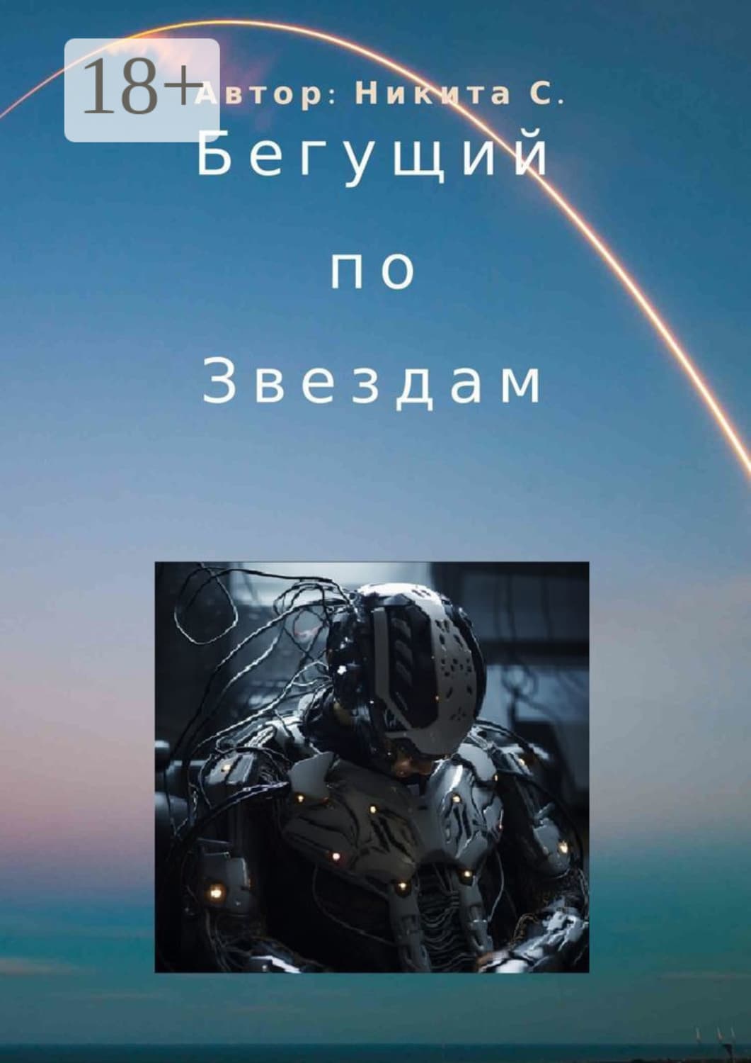 Обложка книги «Бегущий по звездам» — Н. С.