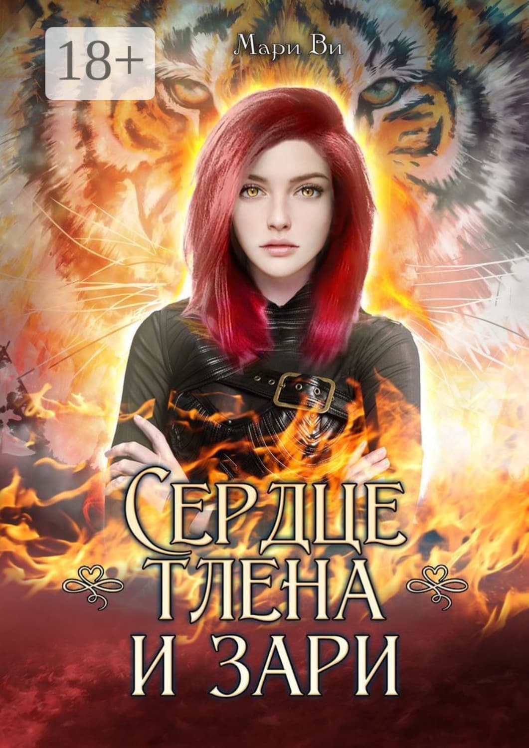 Обложка книги «Сердце тлена и зари. Серия «Осколки стихий». Книга четвертая» — Мари Ви