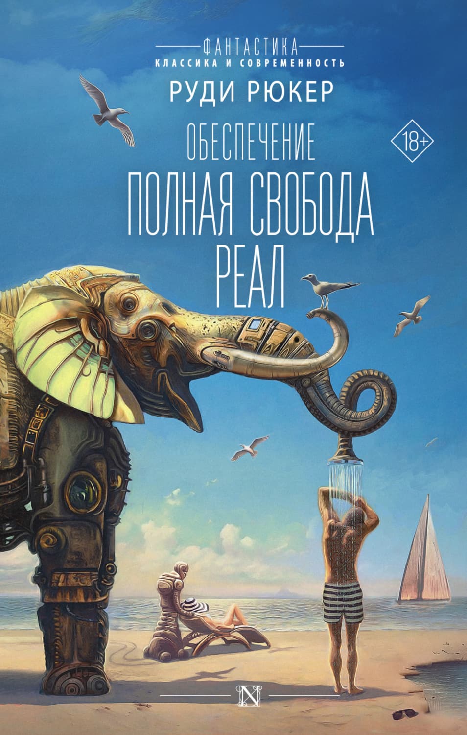 Обложка книги «Обеспечение: Полная свобода. Реал» — Руди Рюкер