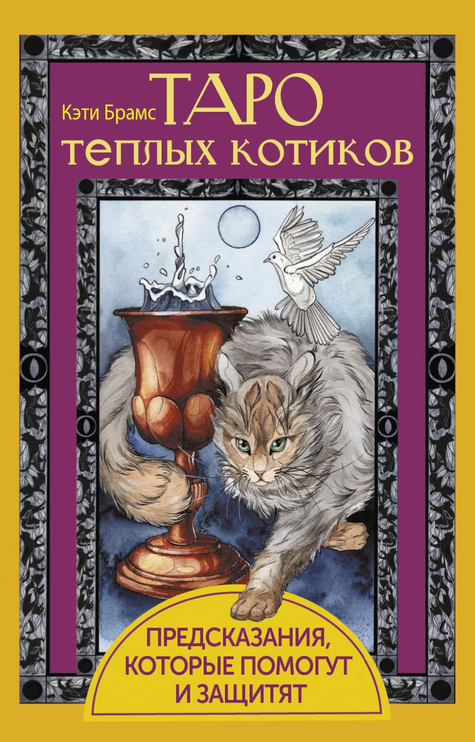 Обложка книги «Таро теплых котиков. Предсказания, которые помогут и защитят» — Кэти Брамс