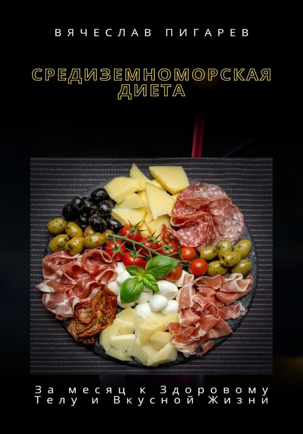 Обложка книги «Средиземноморская Диета: За месяц к Здоровому Телу и Вкусной Жизни» — Вячеслав Пигарев