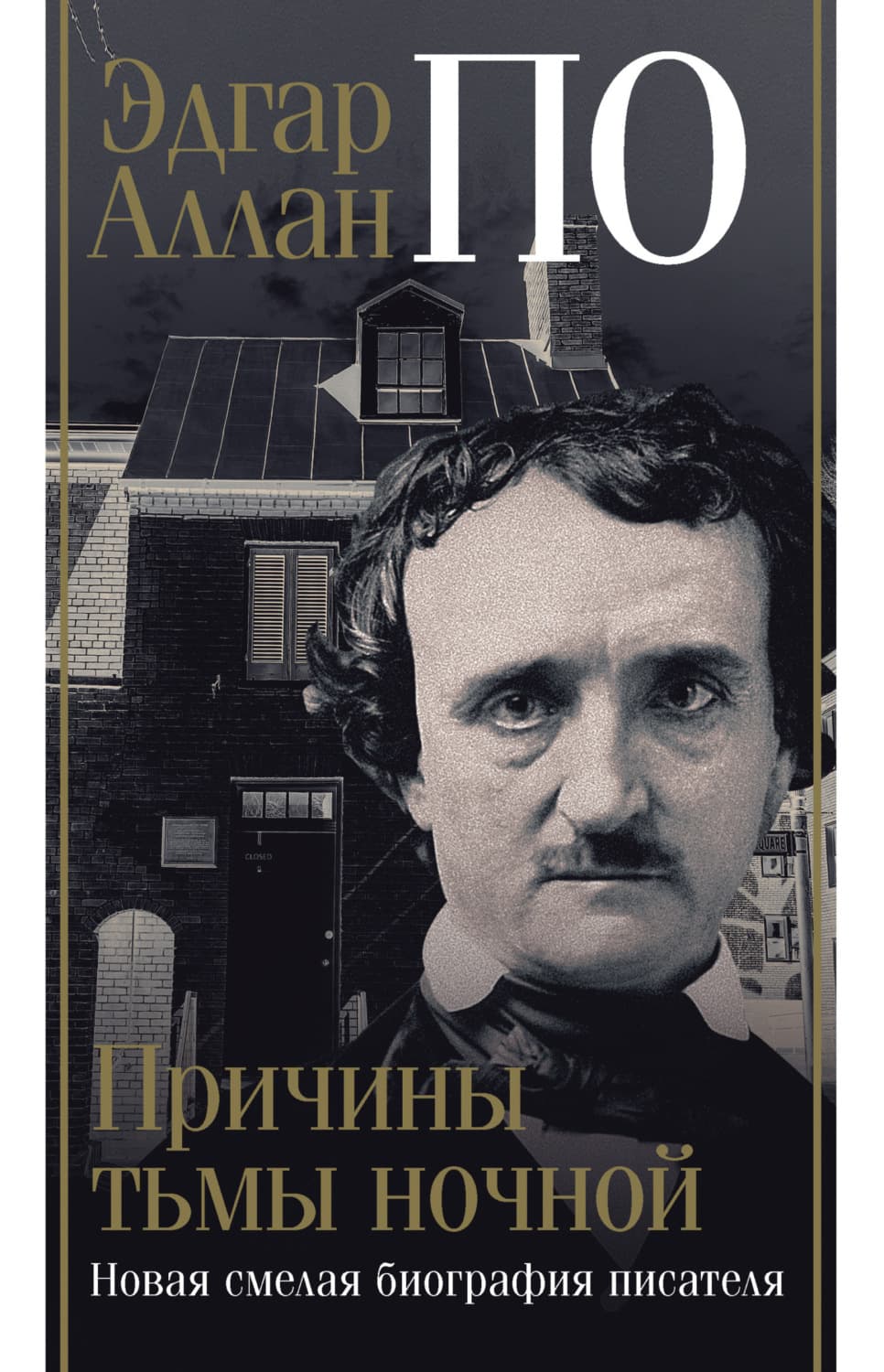 Обложка книги «Эдгар Аллан По. Причины тьмы ночной» — Джон Треш