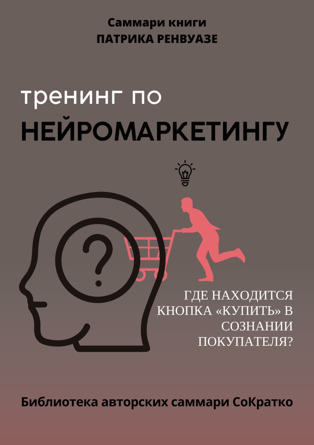 Обложка книги «Саммари книги Патрика Ренвуазье, Кристофа Морена «Тренинг по нейромаркетингу. Где находится кнопка „Купить“ в сознании покупателя?»» — Полина Крупышева