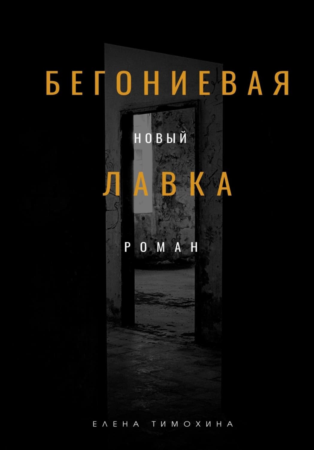 Обложка книги «Бегониевая лавка» — Елена Тимохина