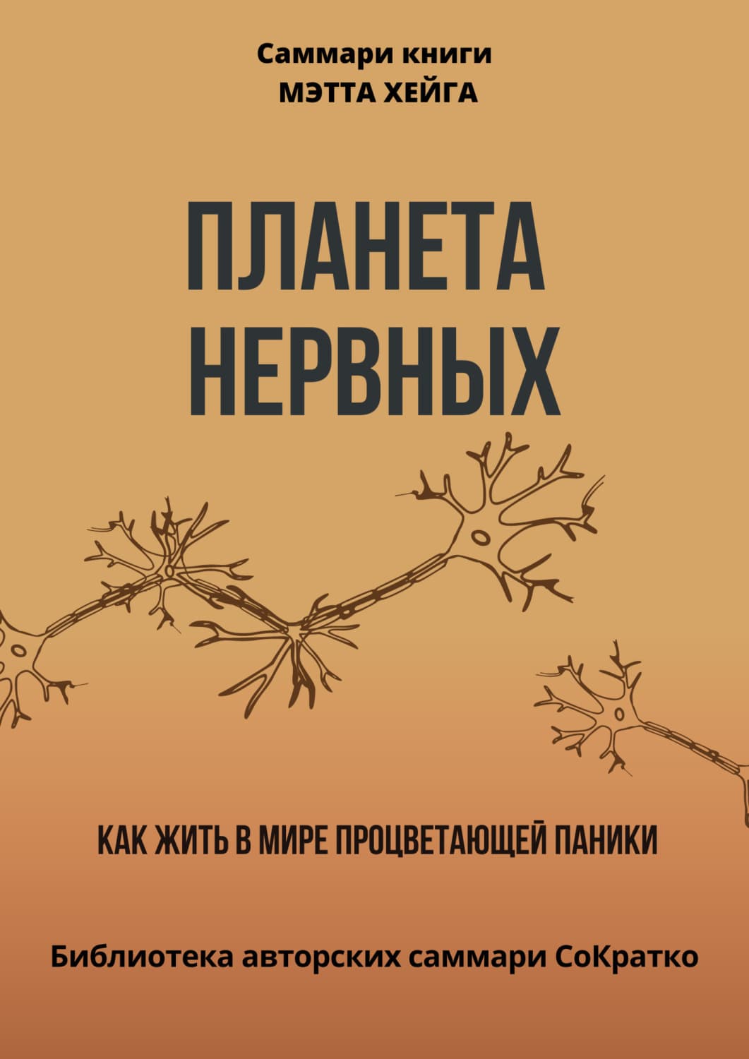 Обложка книги «Саммари книги Мэтта Хейга «Планета нервных. Как жить в мире процветающей паники»» — Полина Крупышева