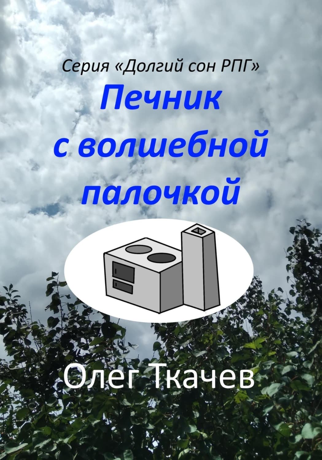 Обложка книги «Печник с волшебной палочкой» — Олег Ткачёв