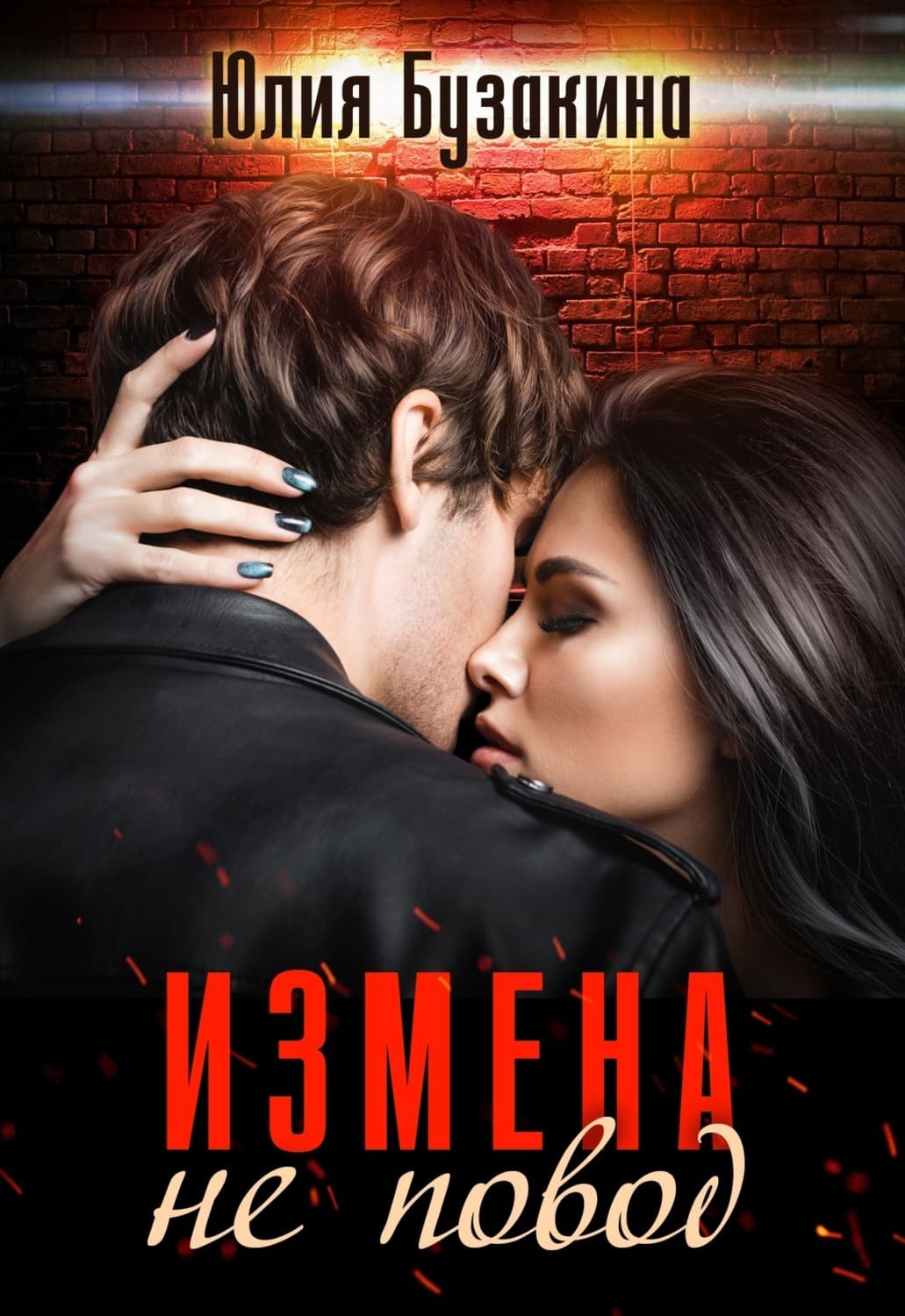 Обложка книги «Измена не повод» — Юлия Бузакина