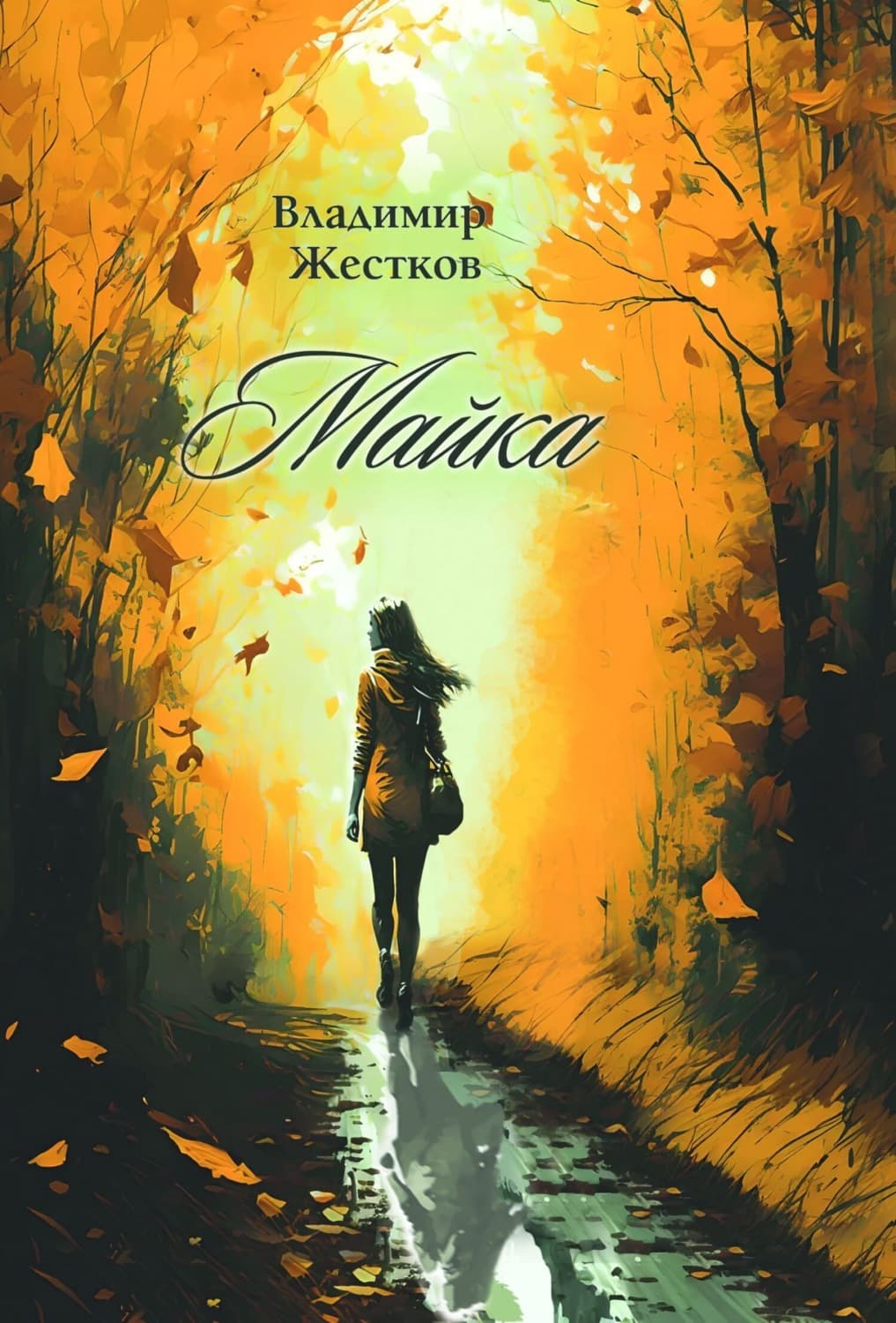 Обложка книги «Майка» — Владимир Жестков