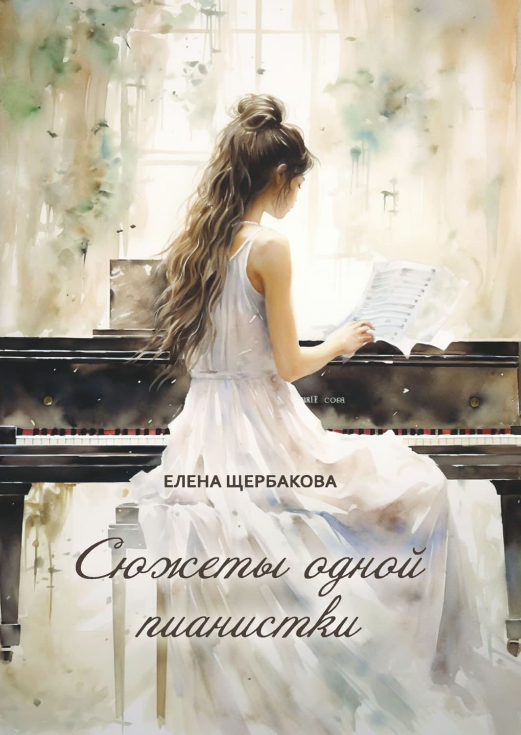 Обложка книги «Сюжеты одной пианистки» — Елена Щербакова