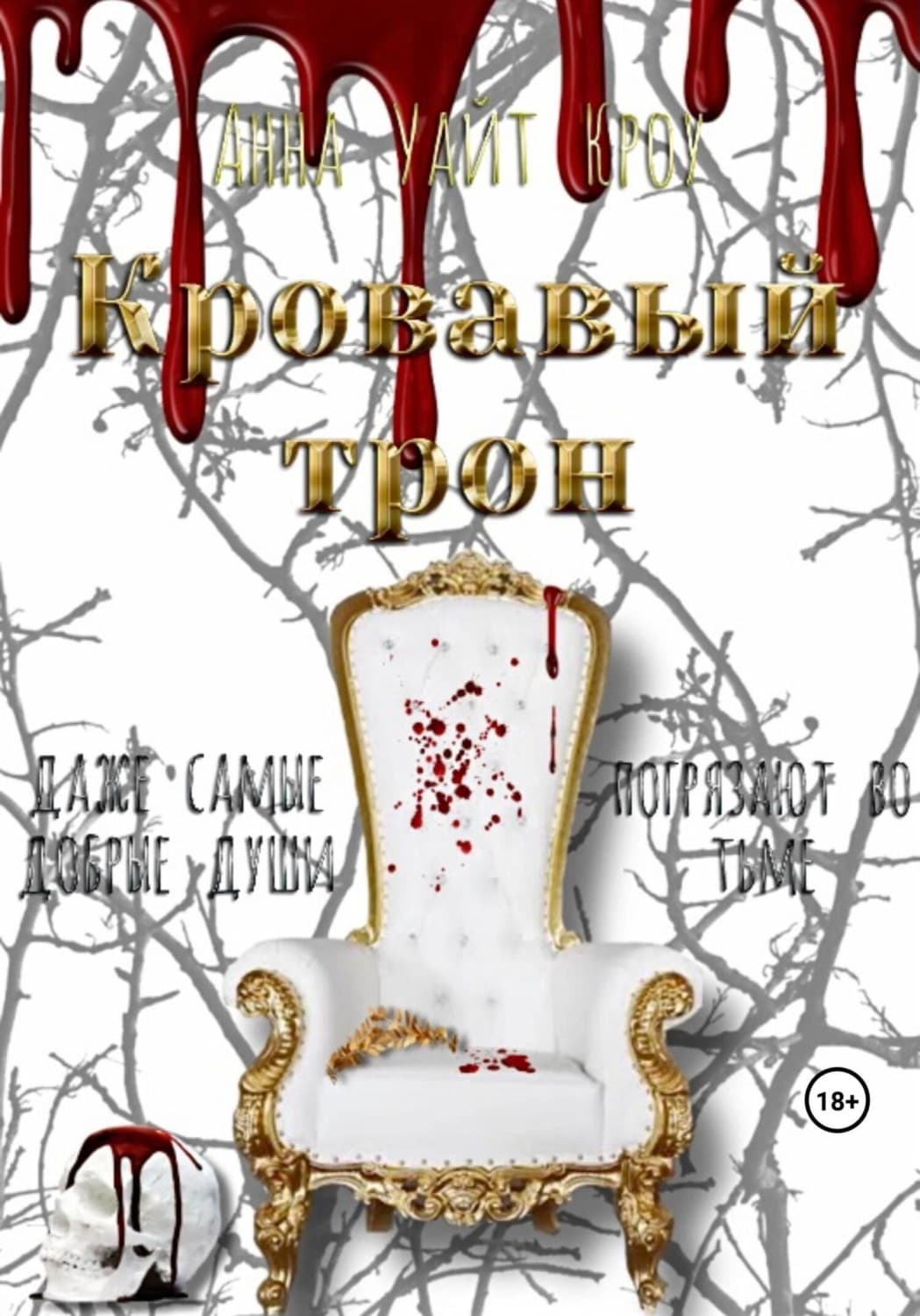 Обложка книги «Кровавый трон» — Алекс Кроу