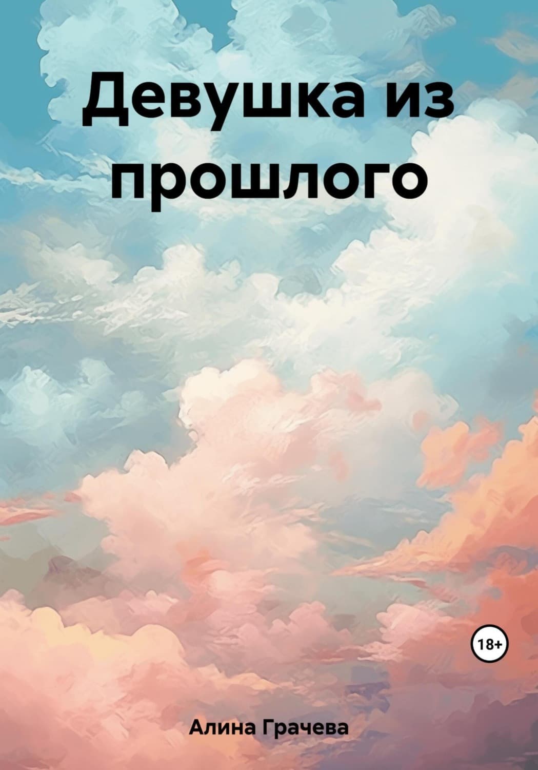 Обложка книги «Девушка из прошлого» — Грэй Алина