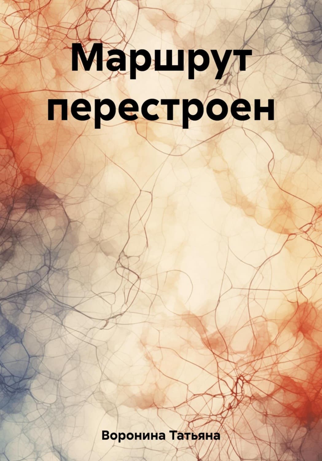 Обложка книги «Маршрут перестроен» — Татьяна Воронина