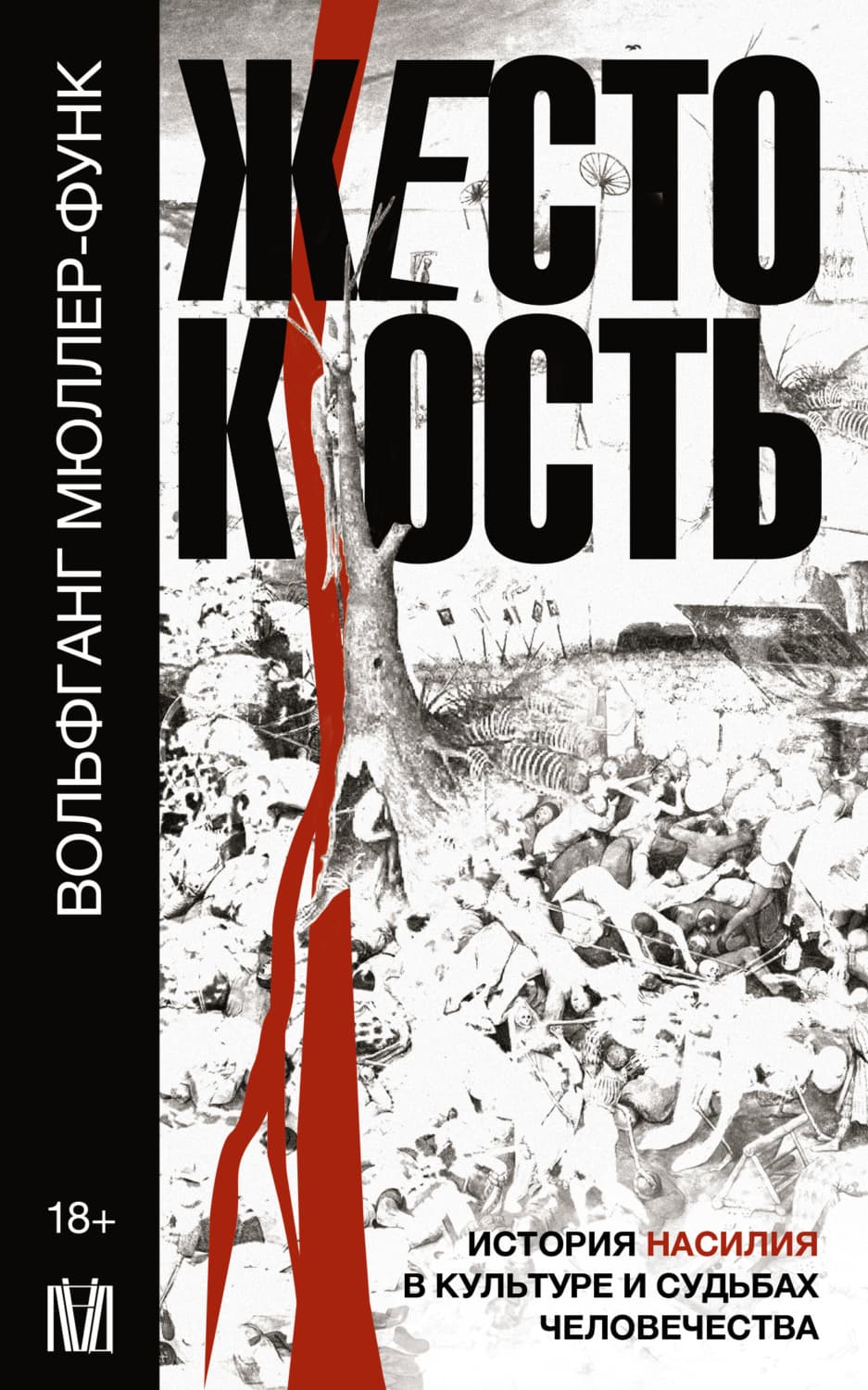 Обложка книги «Жестокость. История насилия в культуре и судьбах человечества» — Вольфганг Мюллер-Функ