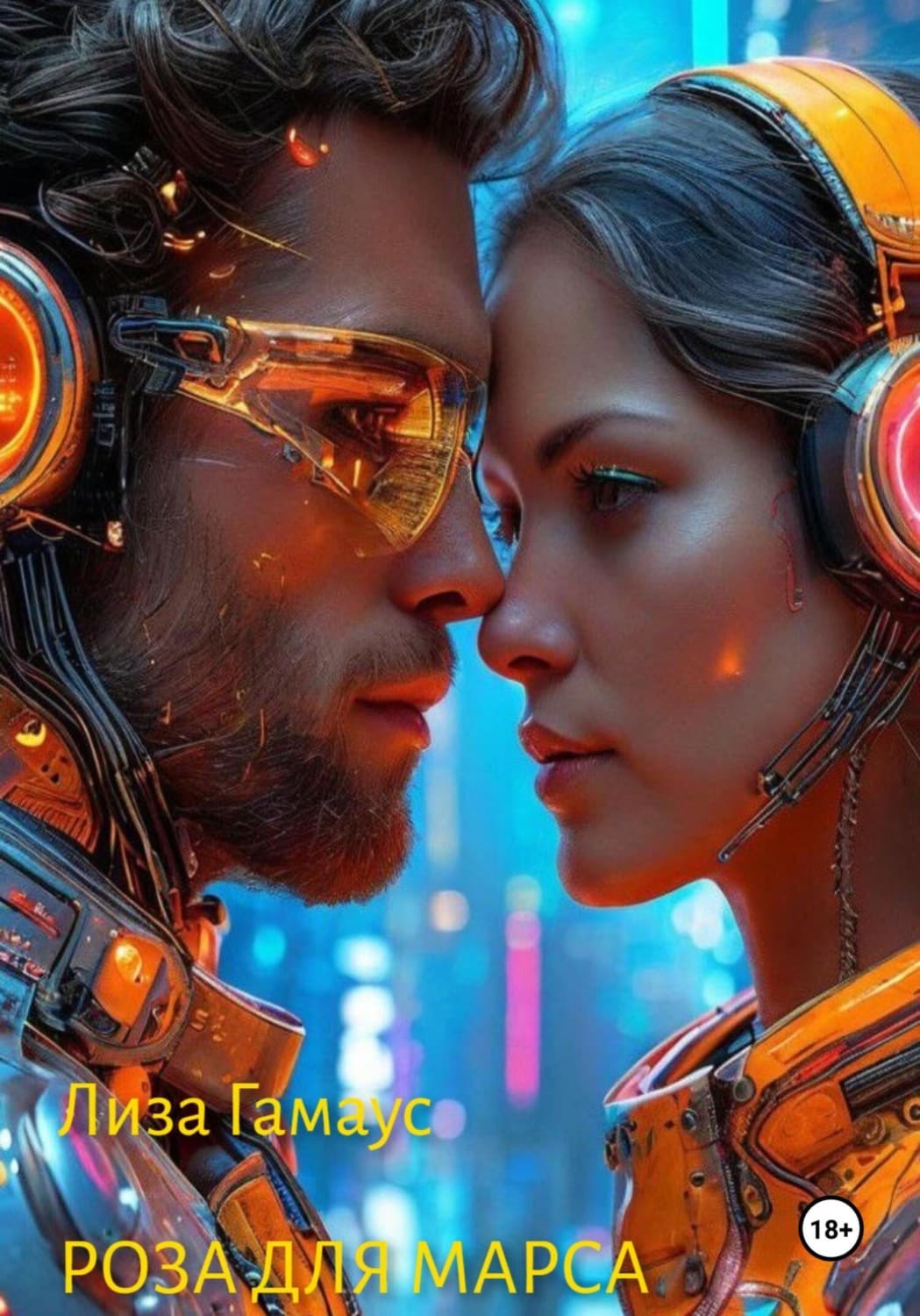 Обложка книги «Роза для Марса» — Лиза Гамаус