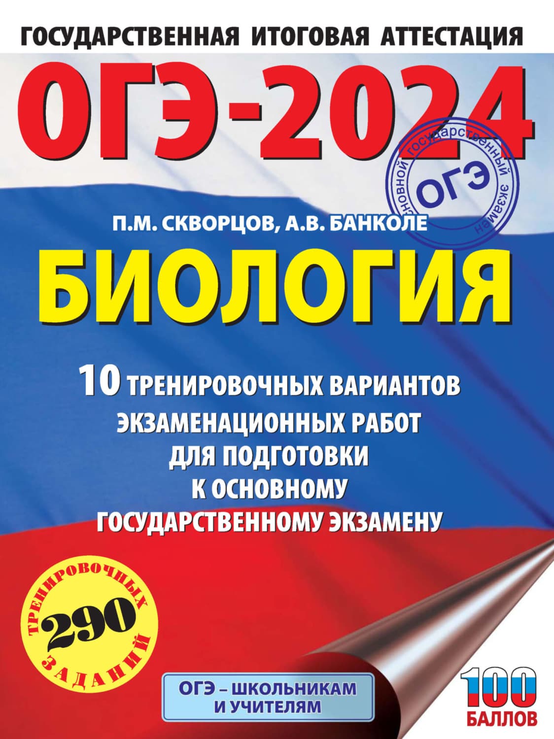 Обложка книги «ОГЭ-2024. Биология. 10 тренировочных вариантов экзаменационных работ для подготовки к основному государственному экзамену» — П. М. Скворцов