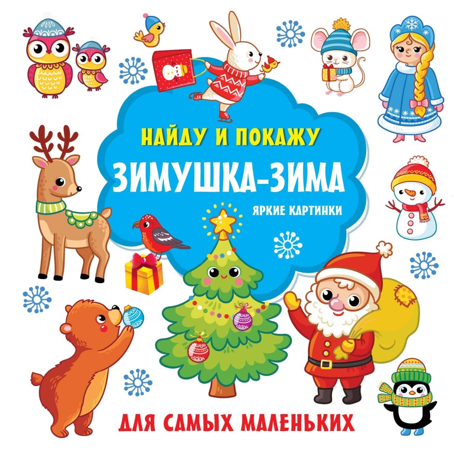 Обложка книги «Зимушка-зима. Яркие картинки» — Гартнер Екатерина
