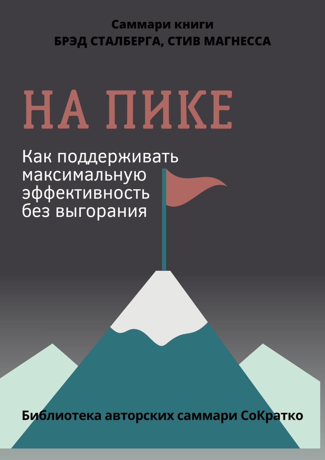 Обложка книги «Саммари книги Брэда Сталберга и Стива Магнесса «На пике. Как поддерживать максимальную эффективность без выгорания»» — Полина Крупышева