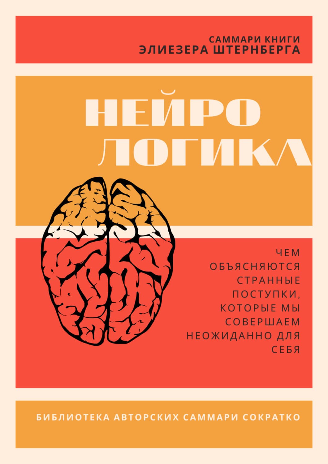 Обложка книги «Саммари книги Элиезера Штернберга «Нейрологика. Чем объясняются странные поступки, которые мы совершаем неожиданно для себя»» — Злата Коркина