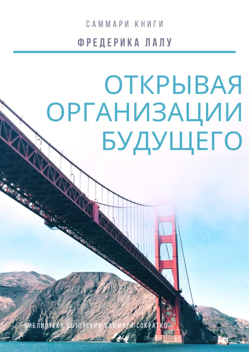 Обложка книги «Саммари книги Фредерика Лалу «Открывая организации будущего»» — Злата Коркина