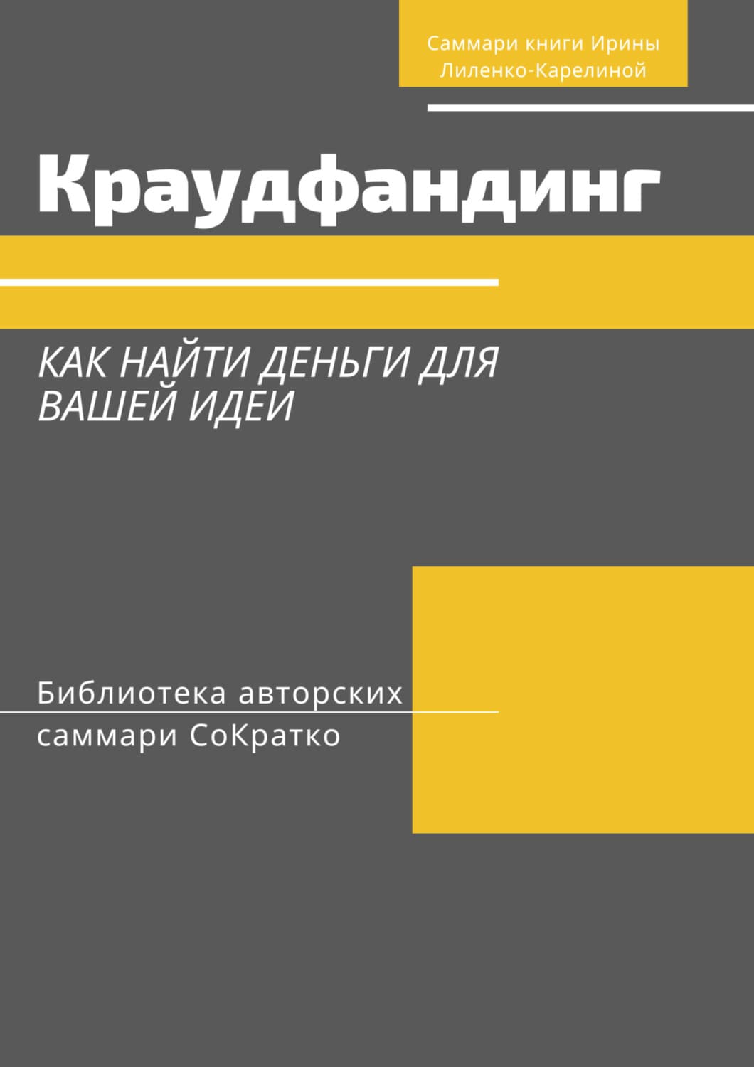 Обложка книги «Саммари книги Ирины Лиленко-Карелиной «Краудфандинг. Как найти деньги для вашей идеи»» — Злата Коркина