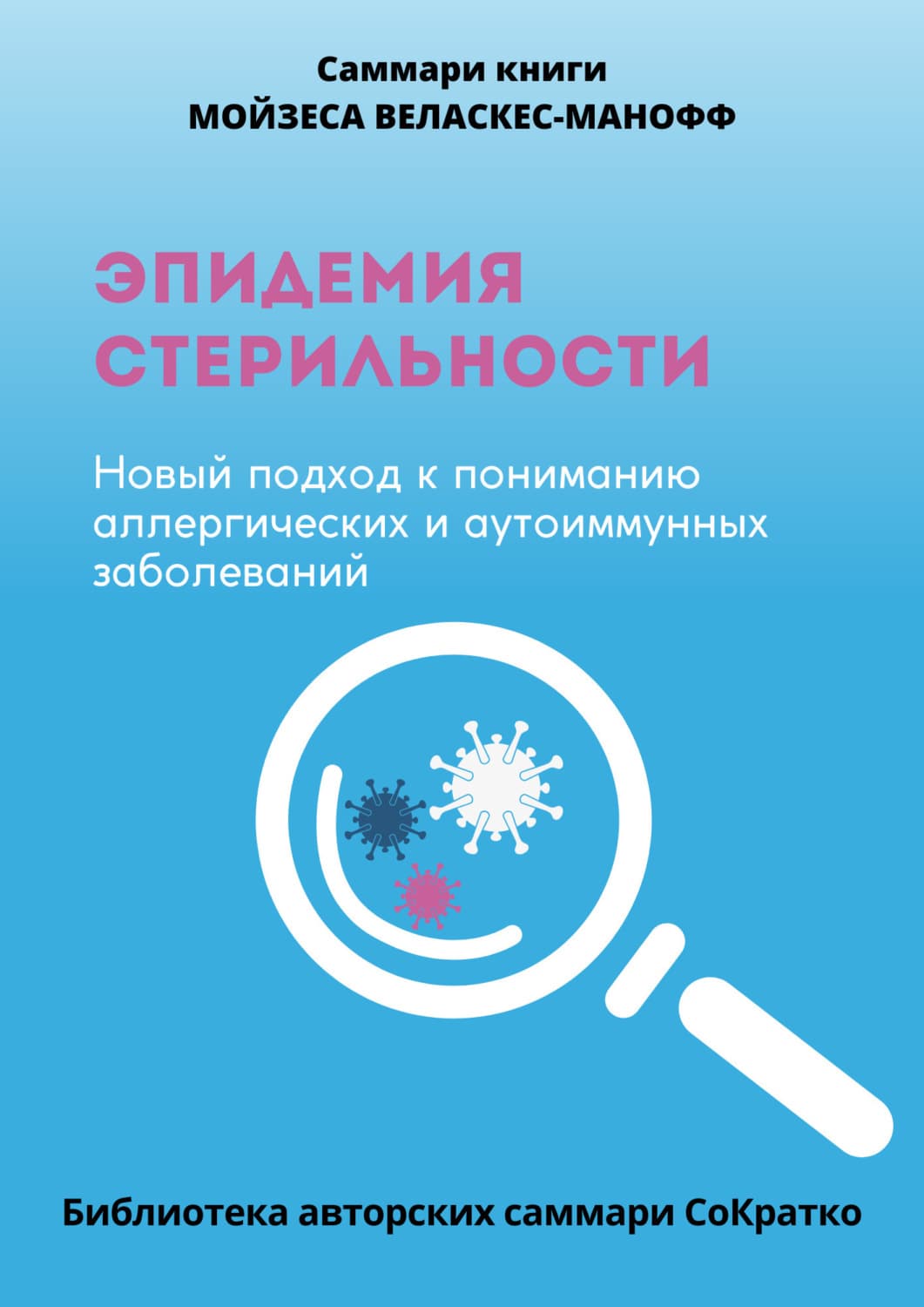 Обложка книги «Саммари книги Мойзеса Веласкеса-Маноффа «Эпидемия стерильности. Новый подход к пониманию аллергических и аутоиммунных заболеваний»» — Полина Бондарева