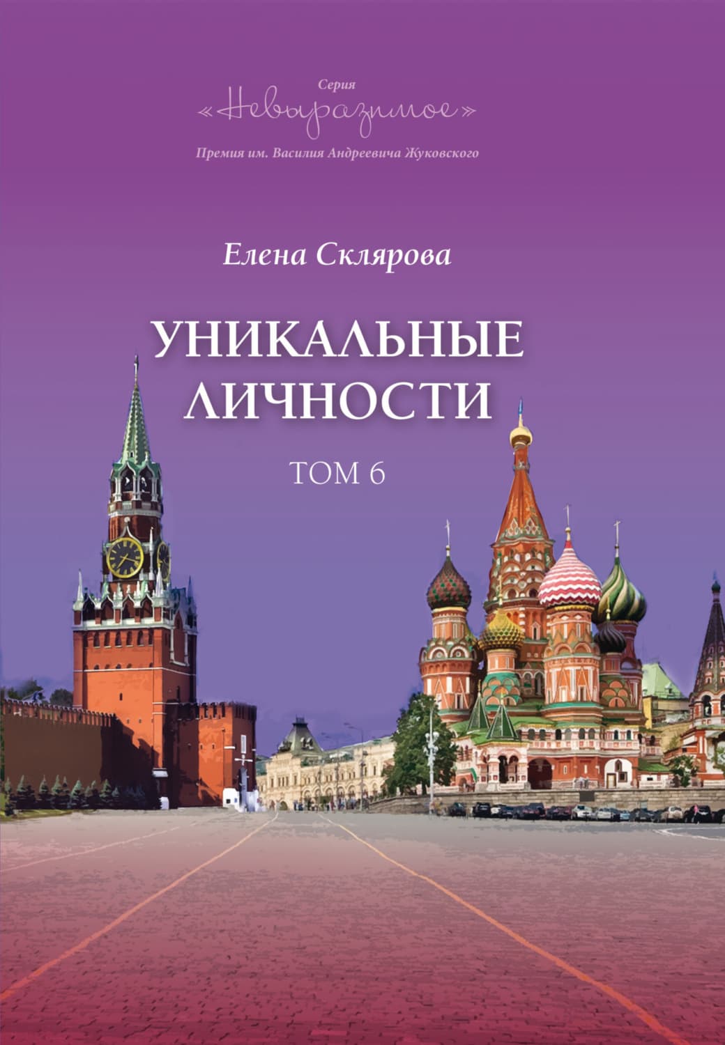 Обложка книги «Уникальные личности. Том 6» — Елена Склярова